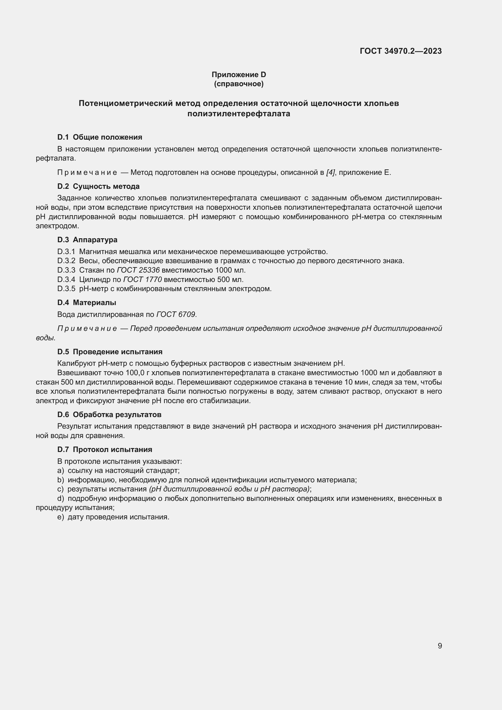 Страница 13 ГОСТ 34970.2-2023