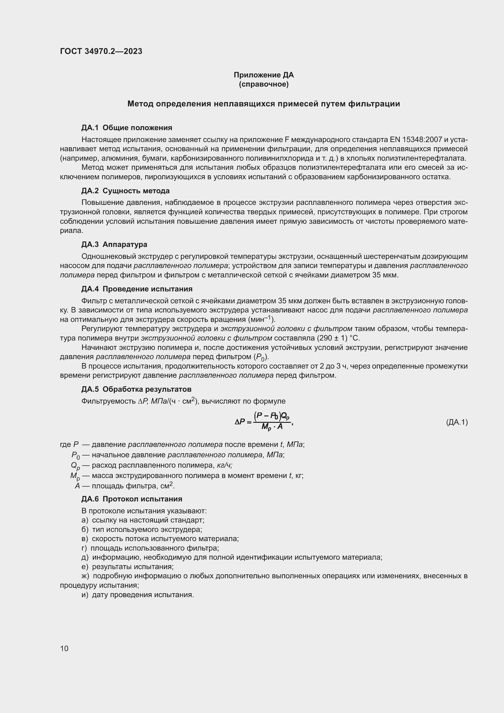 Страница 14 ГОСТ 34970.2-2023