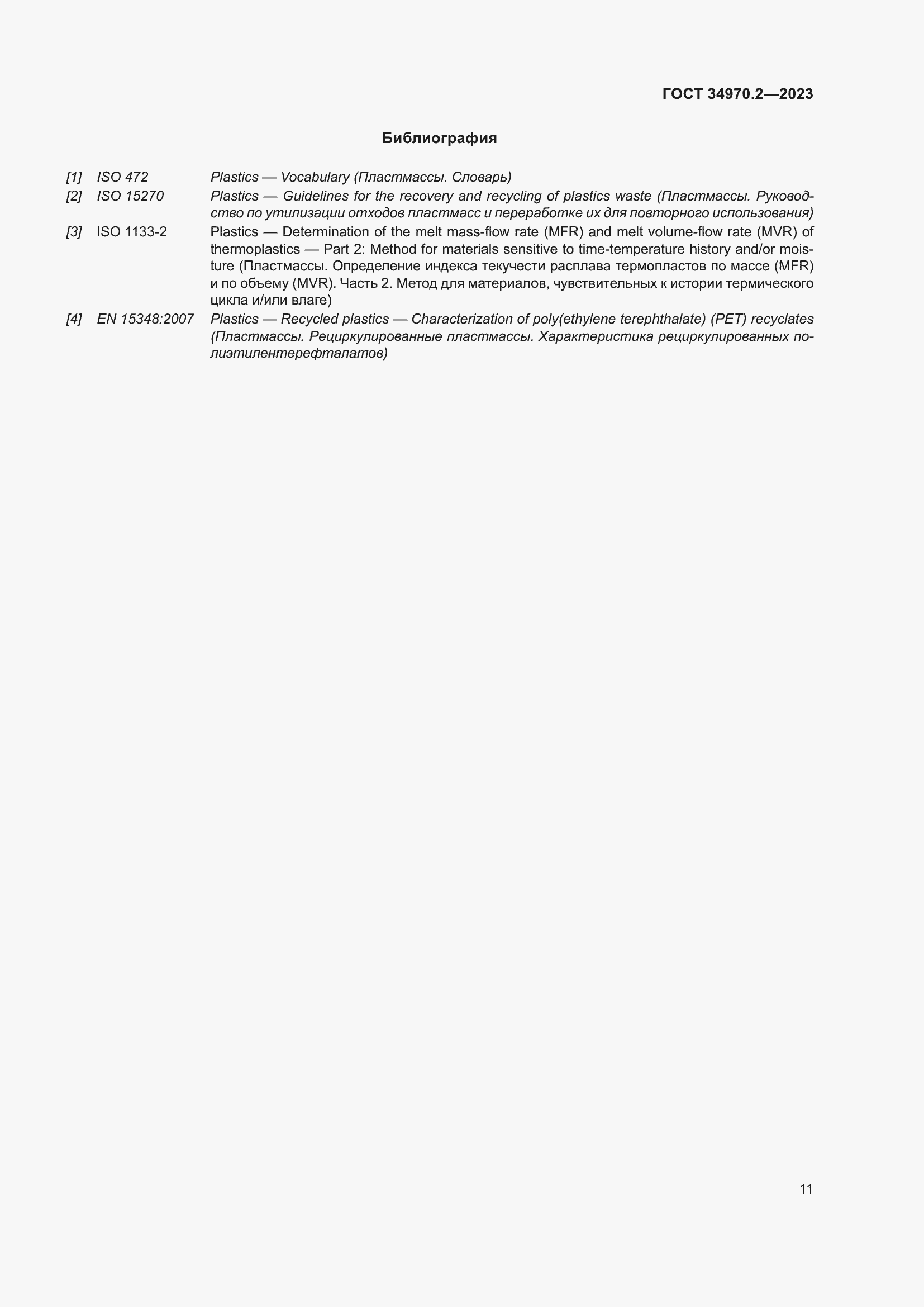 Страница 15 ГОСТ 34970.2-2023