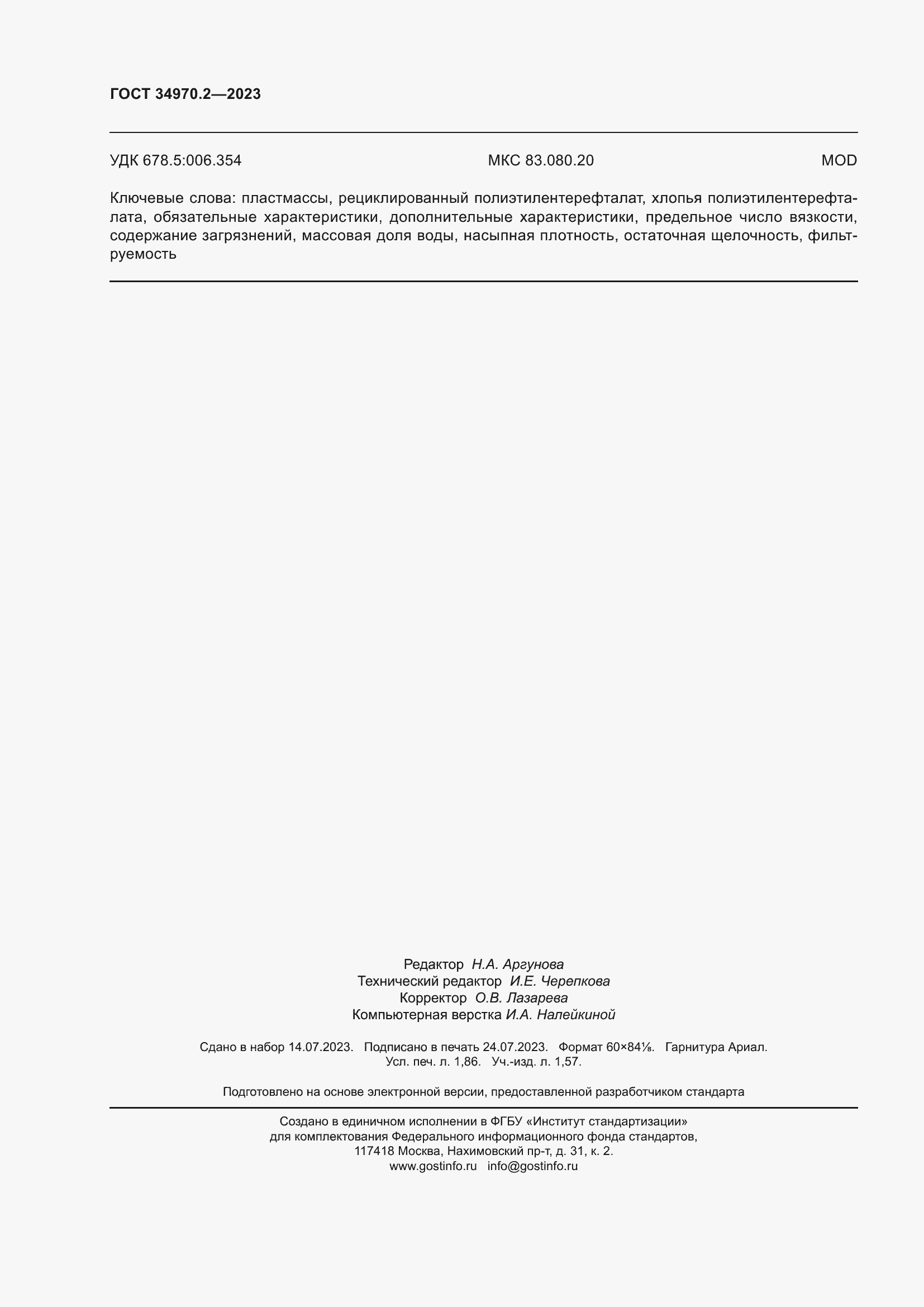 Страница 16 ГОСТ 34970.2-2023