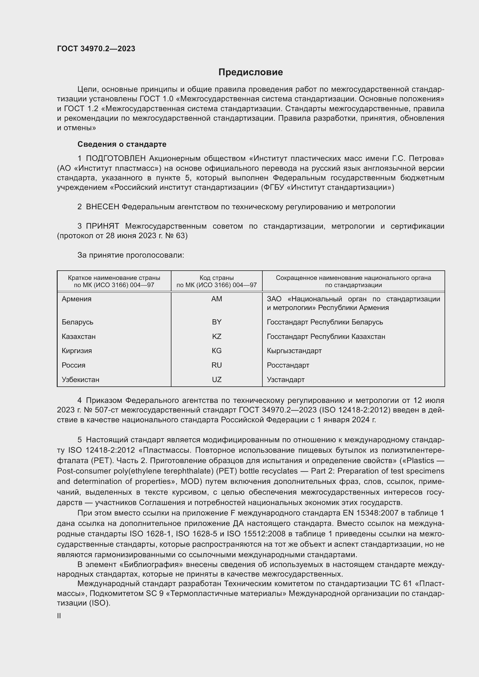 Страница 2 ГОСТ 34970.2-2023