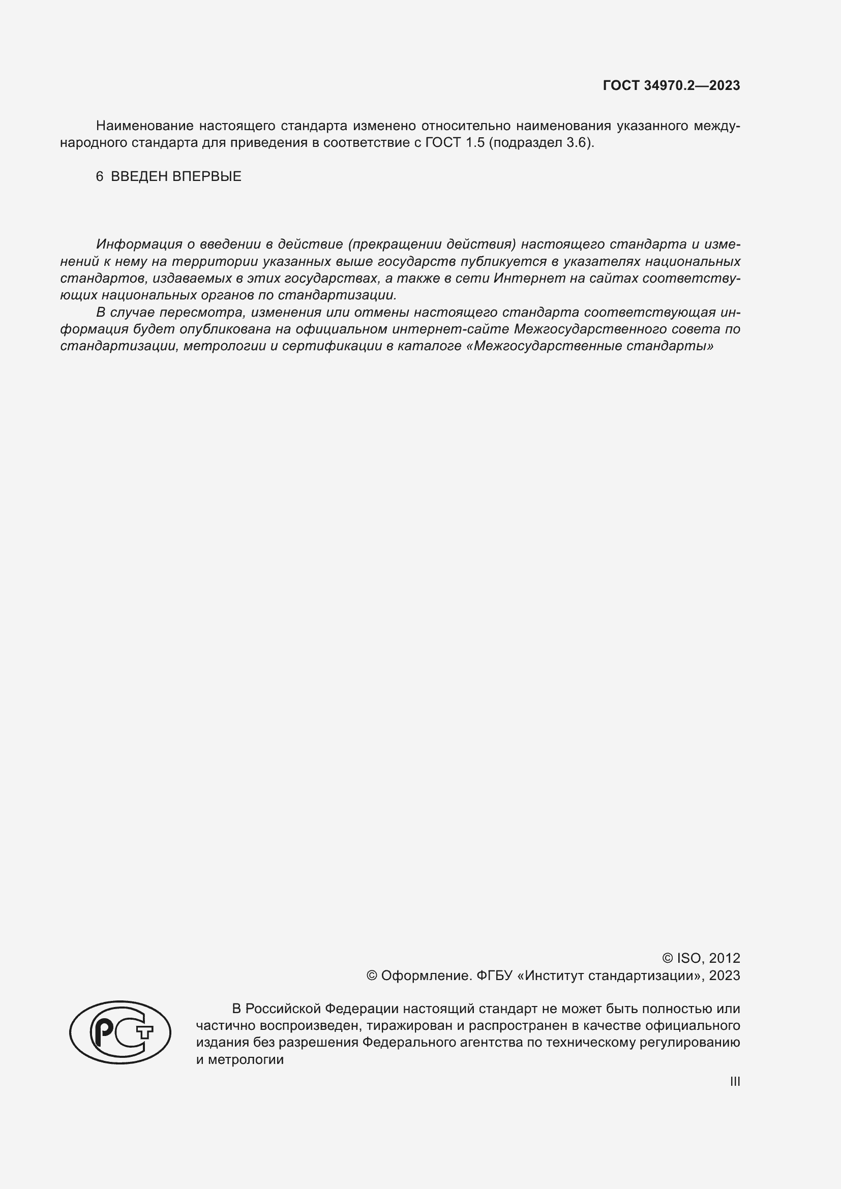 Страница 3 ГОСТ 34970.2-2023