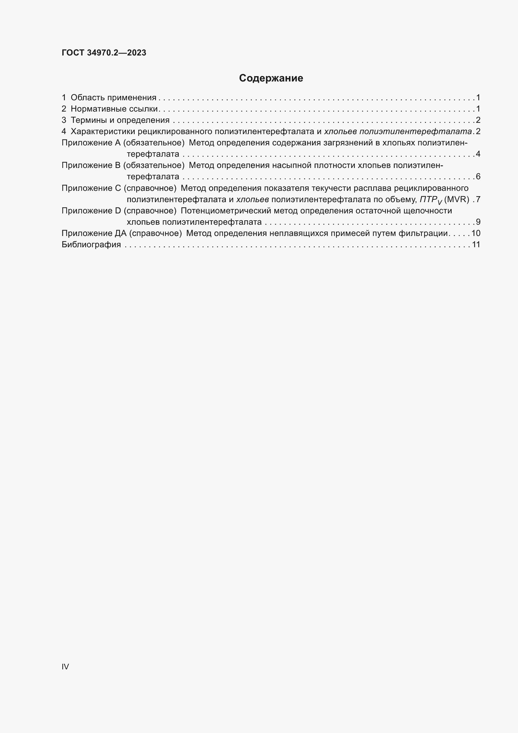 Страница 4 ГОСТ 34970.2-2023