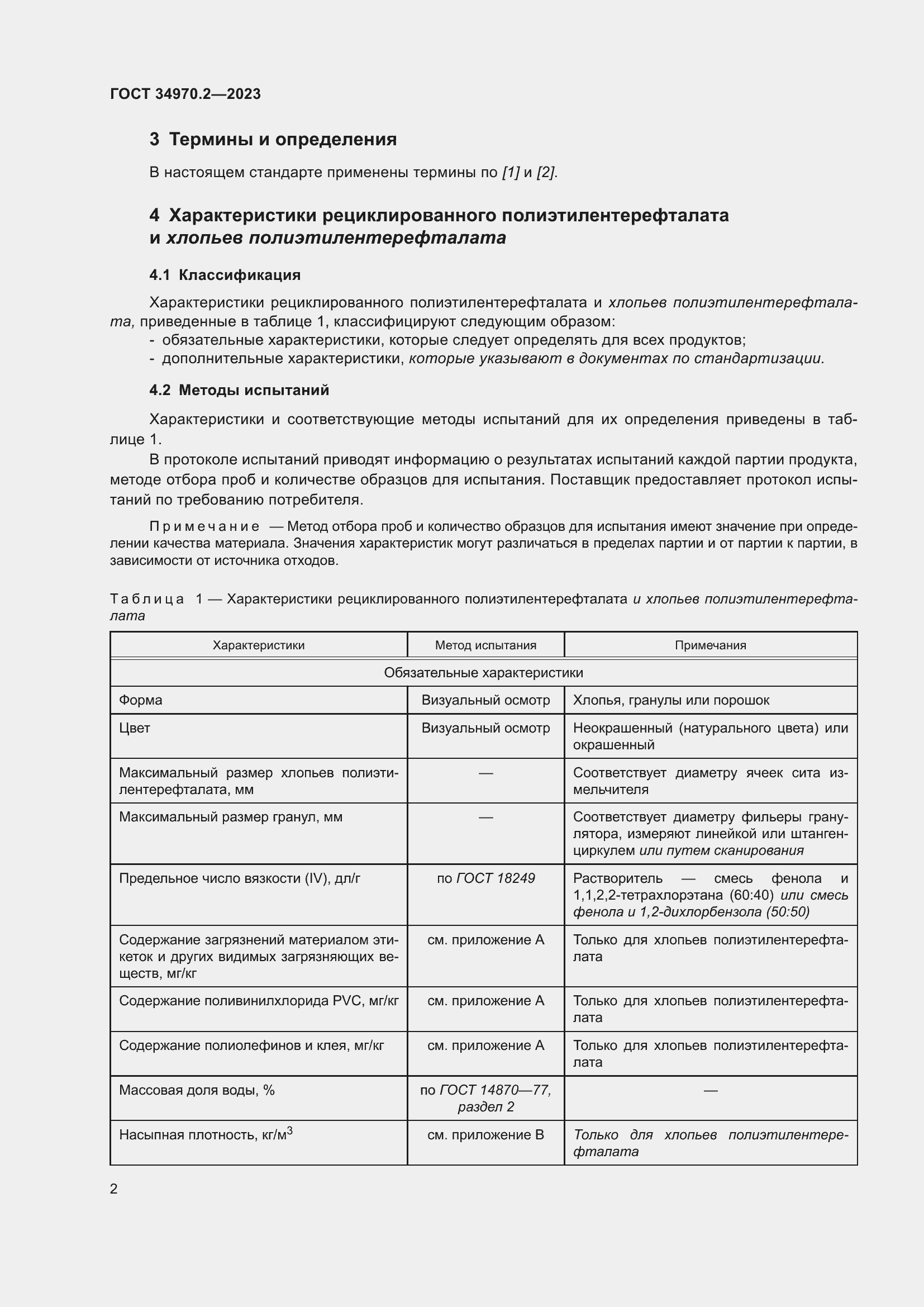 Страница 6 ГОСТ 34970.2-2023