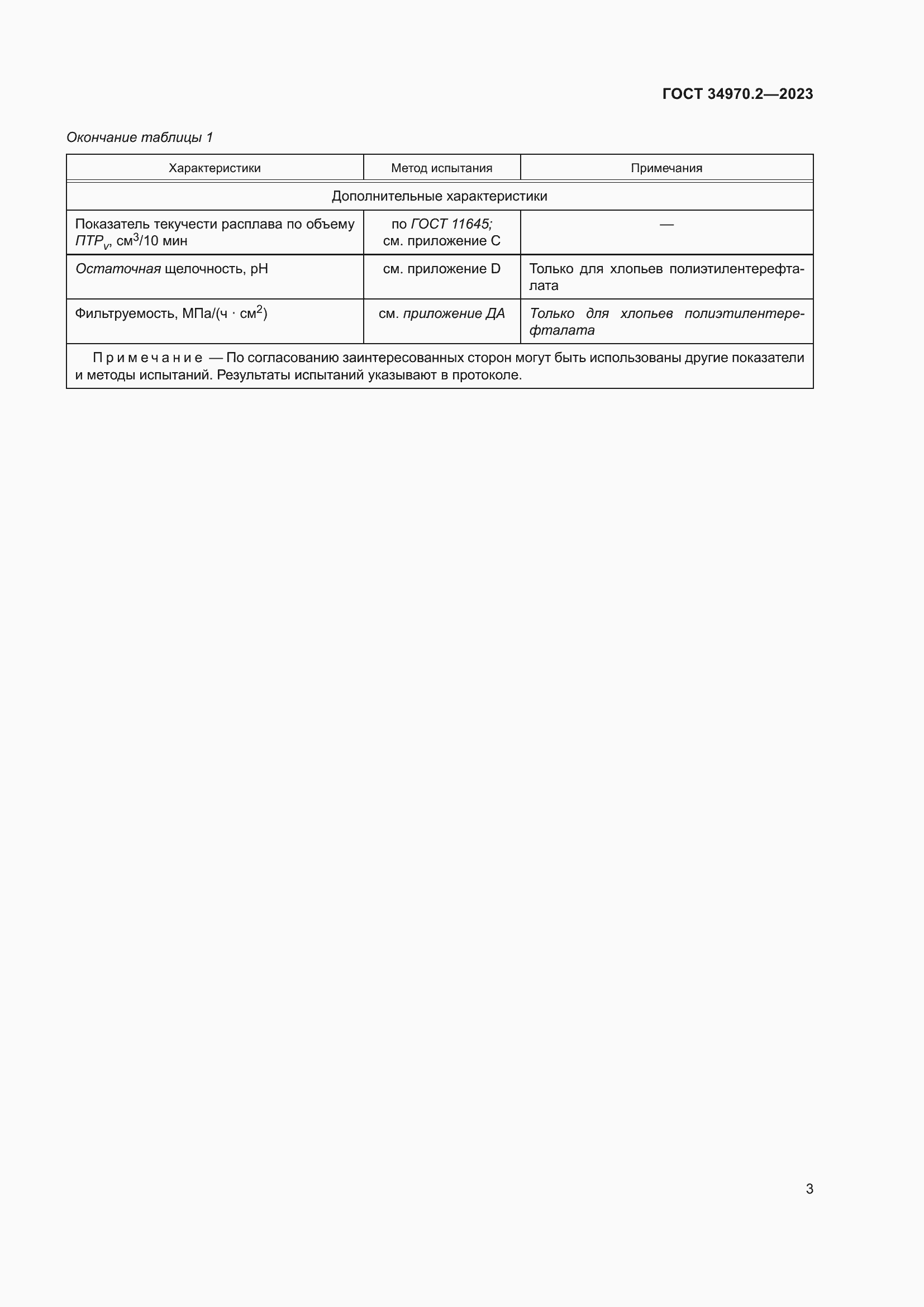 Страница 7 ГОСТ 34970.2-2023