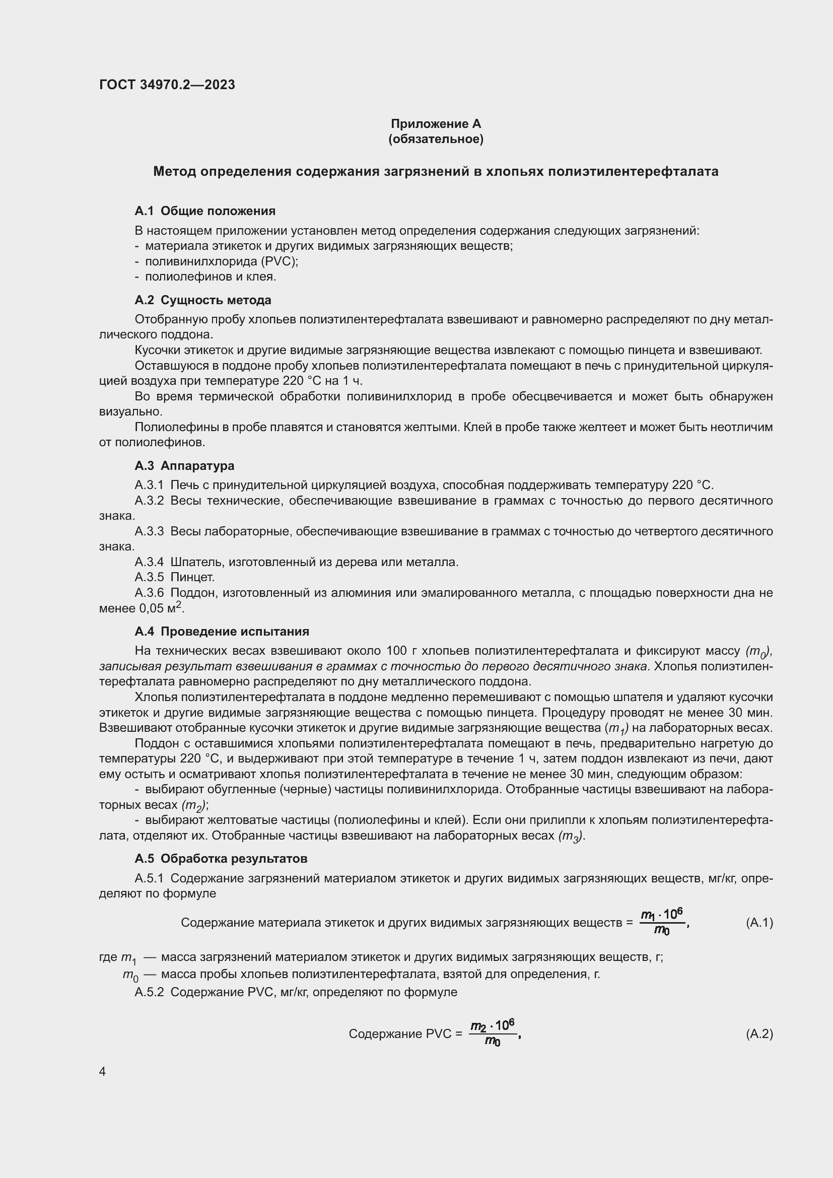 Страница 8 ГОСТ 34970.2-2023