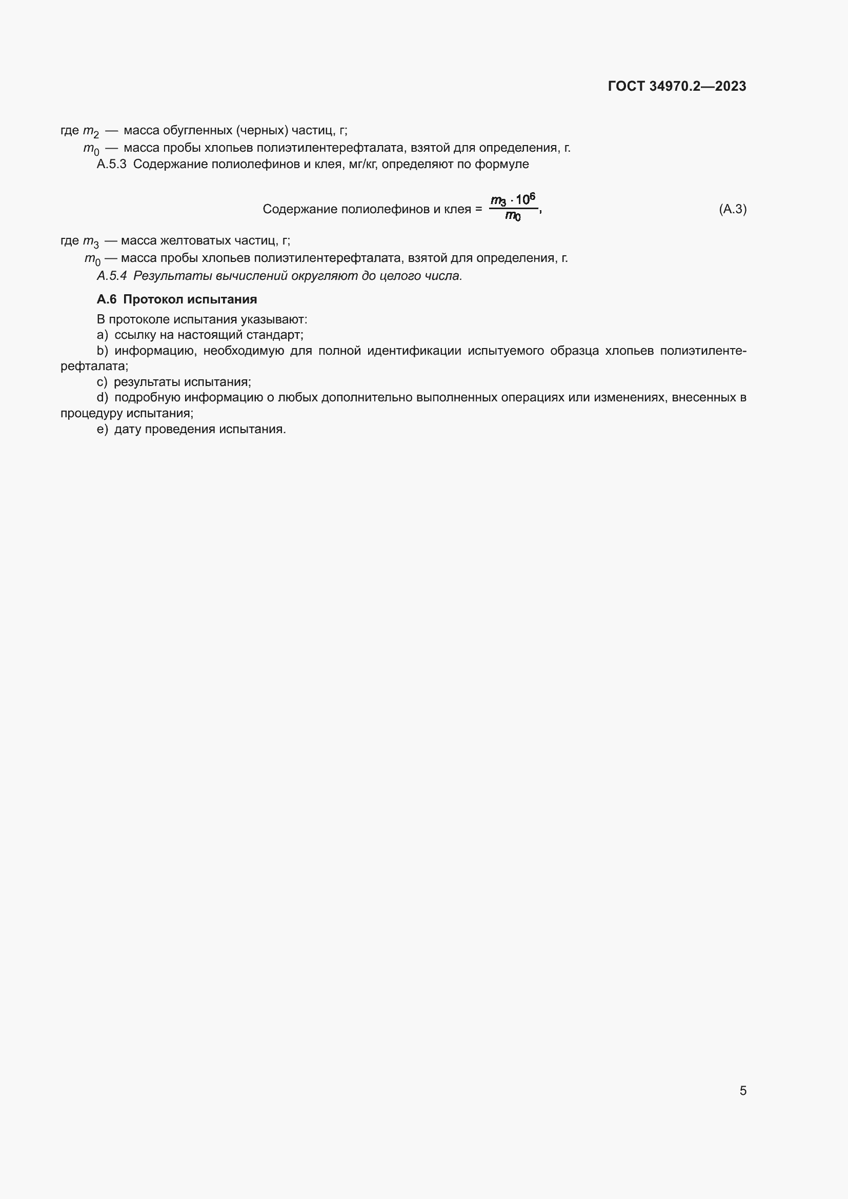 Страница 9 ГОСТ 34970.2-2023