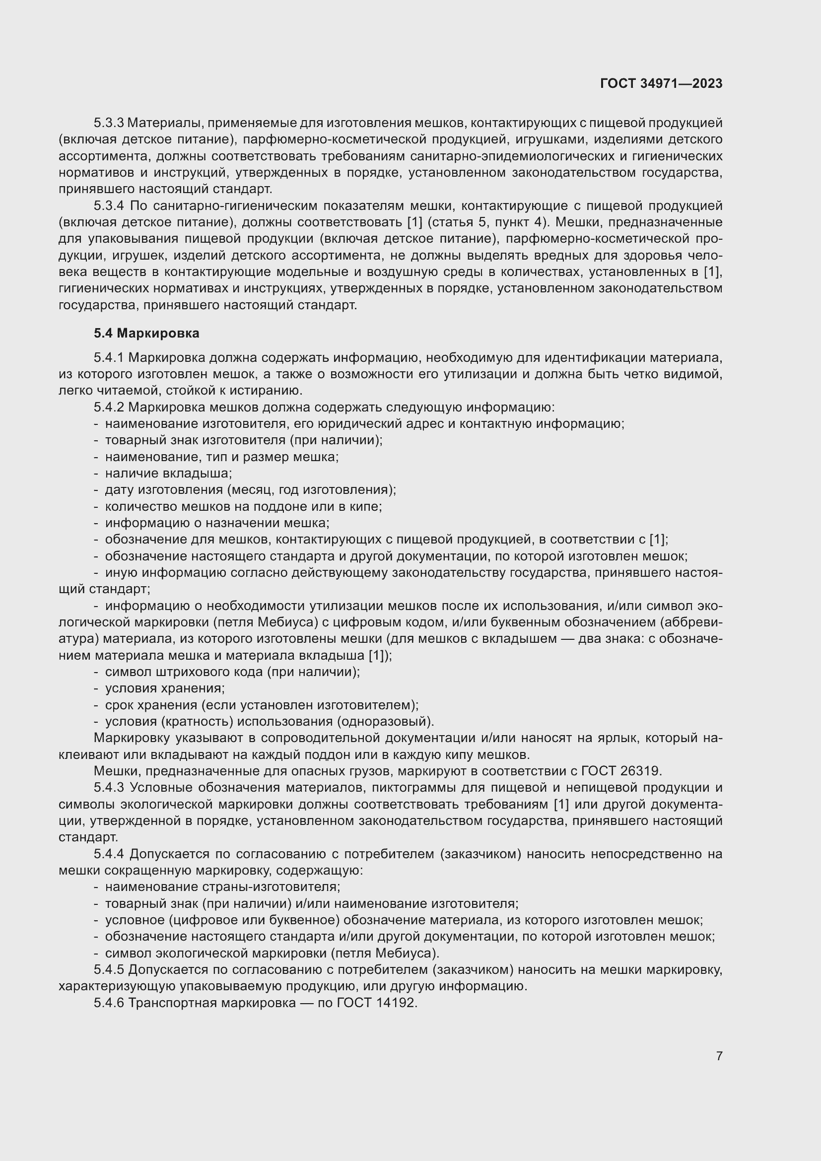 Страница 11 ГОСТ 34971-2023