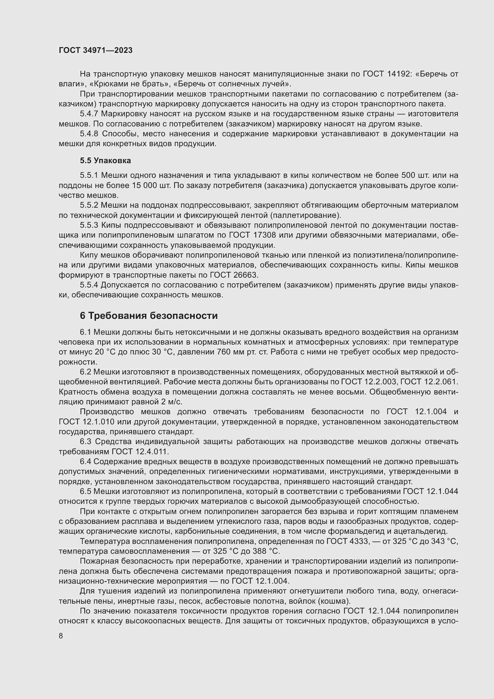 Страница 12 ГОСТ 34971-2023