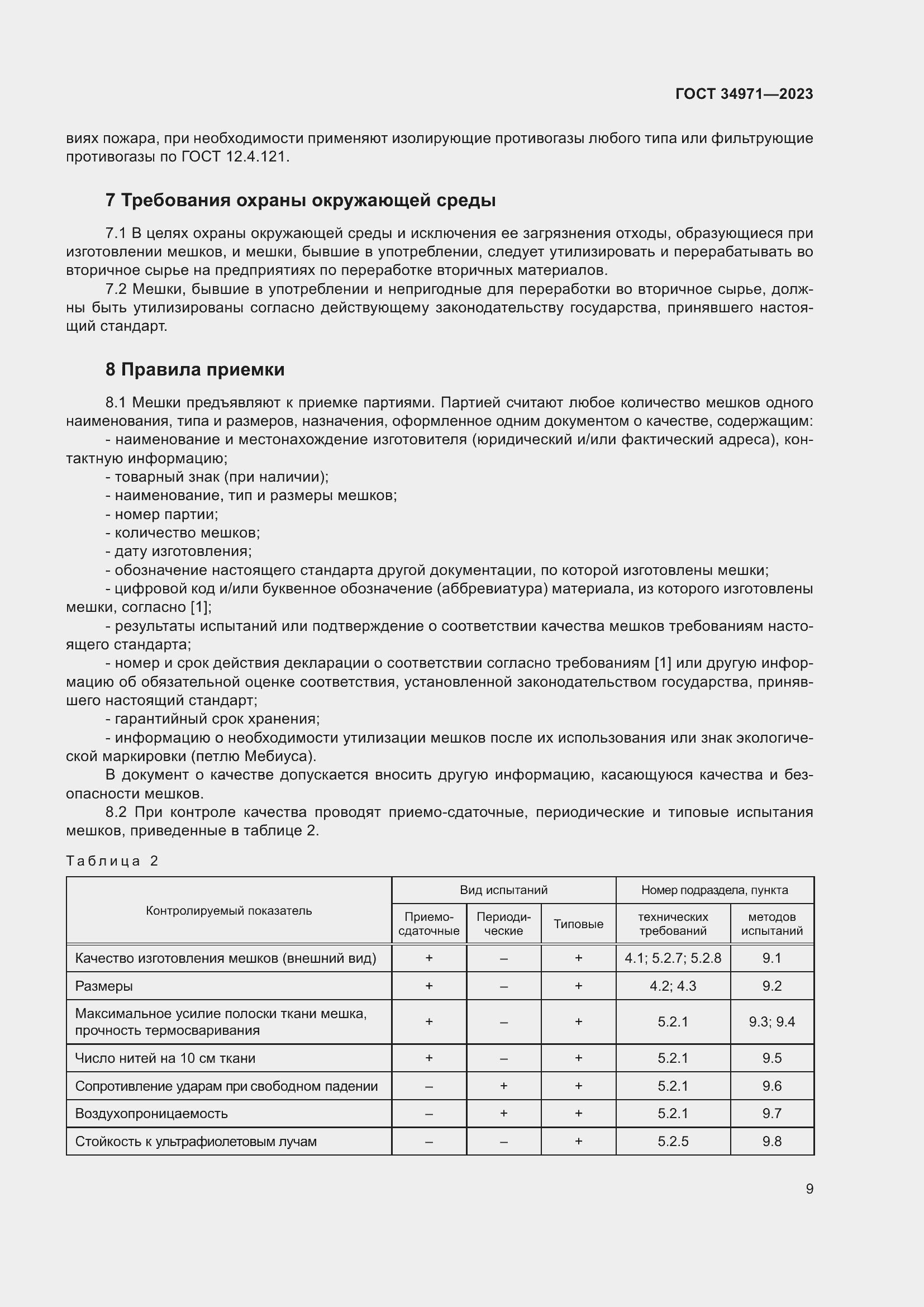 Страница 13 ГОСТ 34971-2023