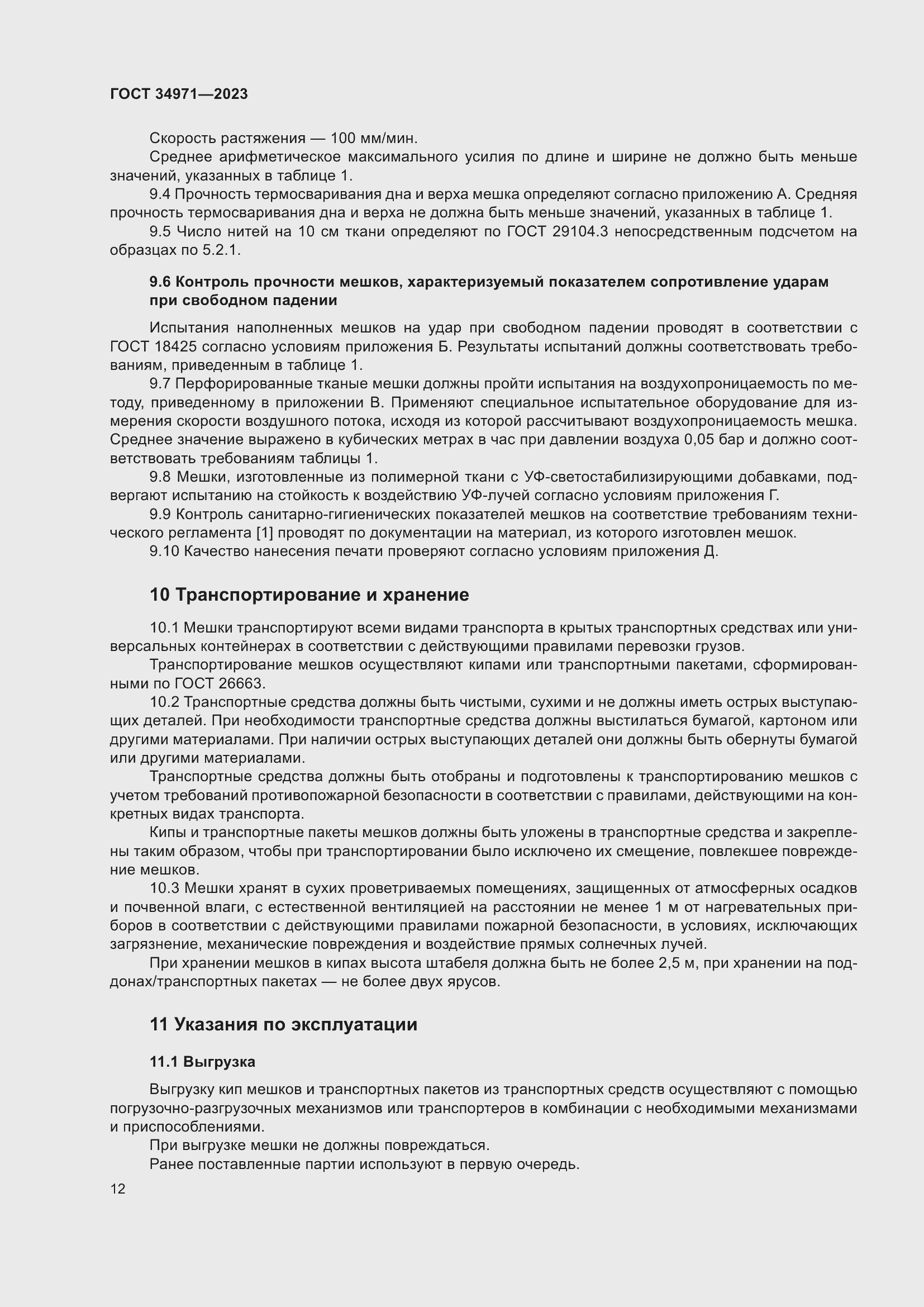 Страница 16 ГОСТ 34971-2023