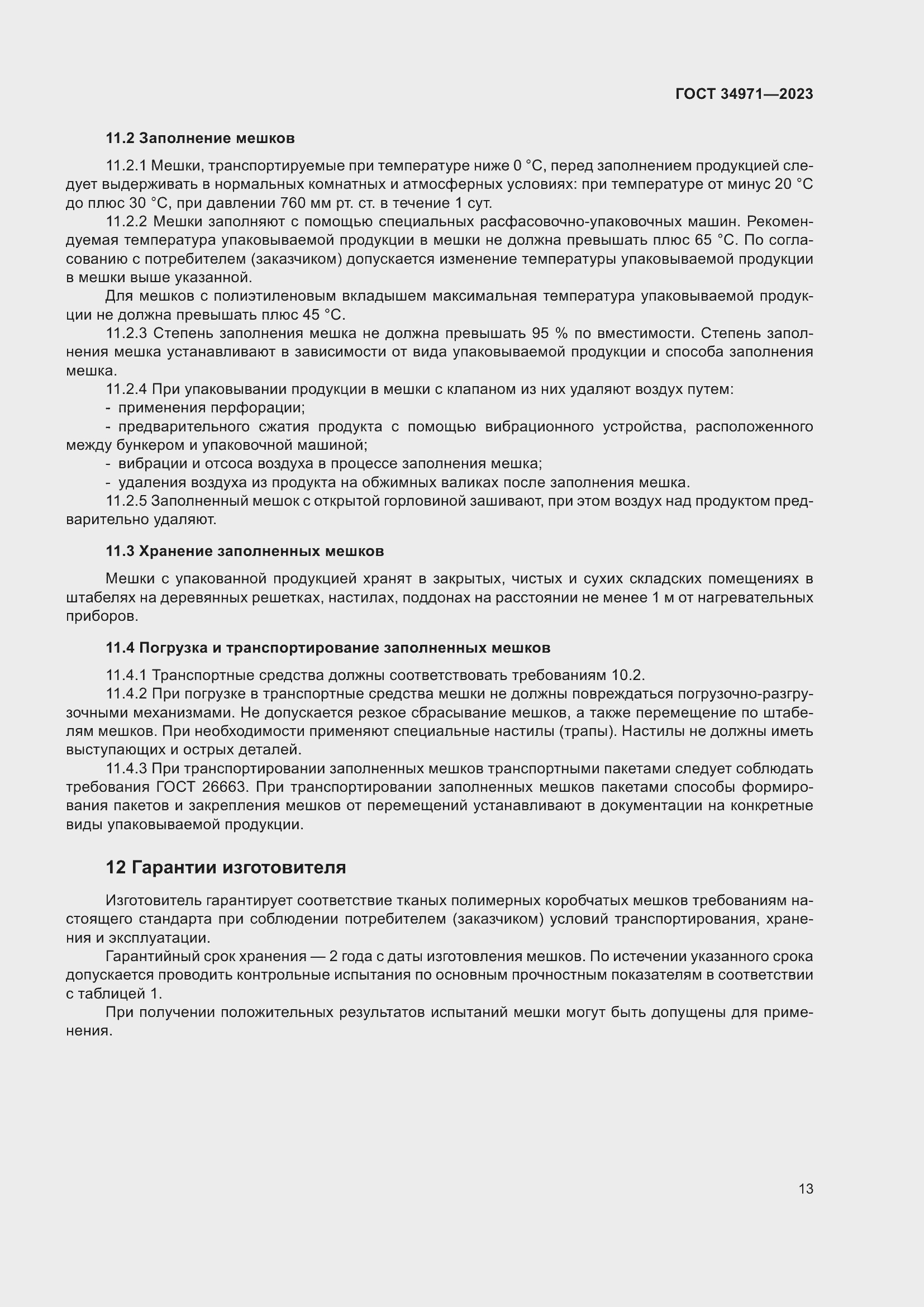 Страница 17 ГОСТ 34971-2023