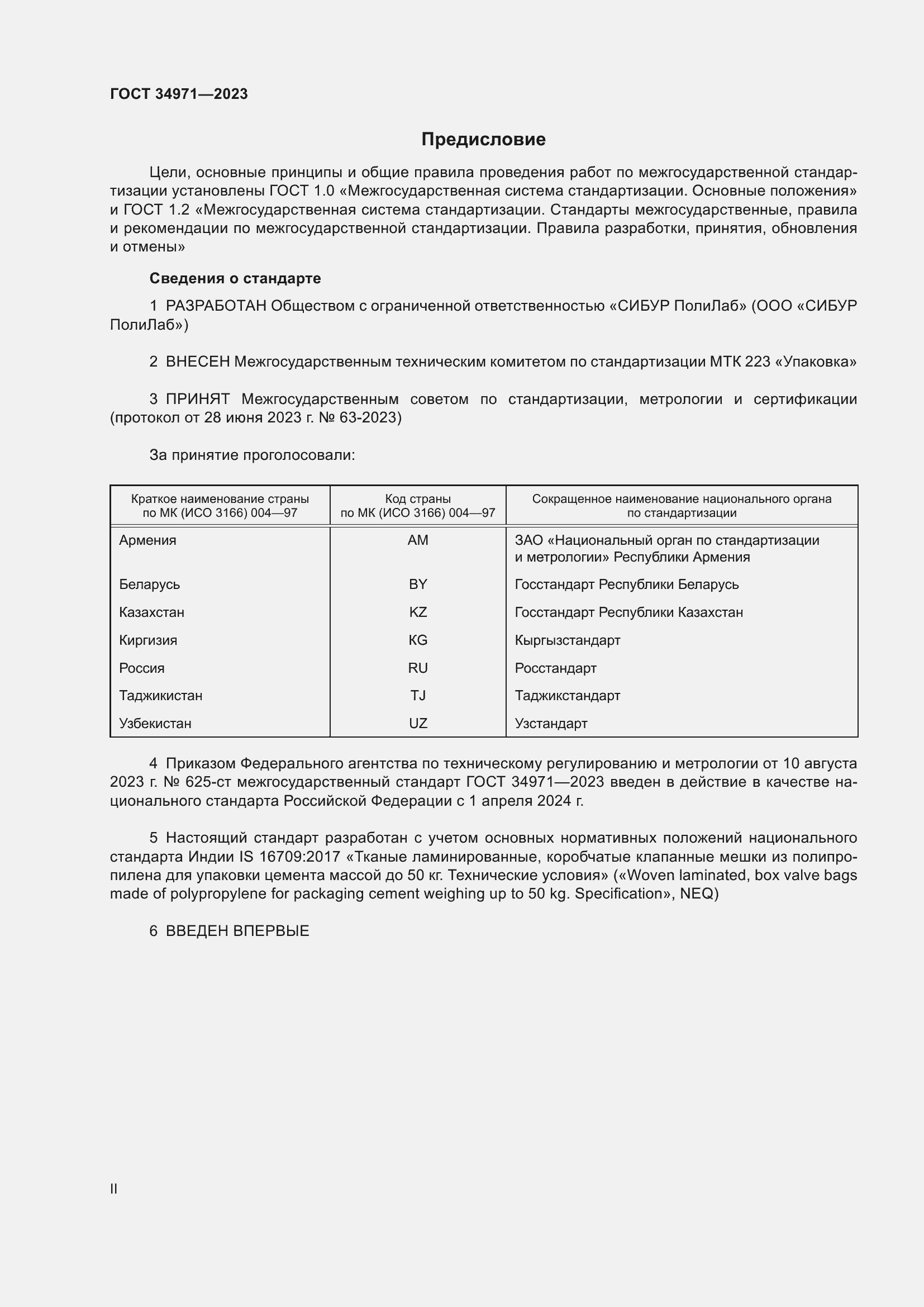 Страница 2 ГОСТ 34971-2023