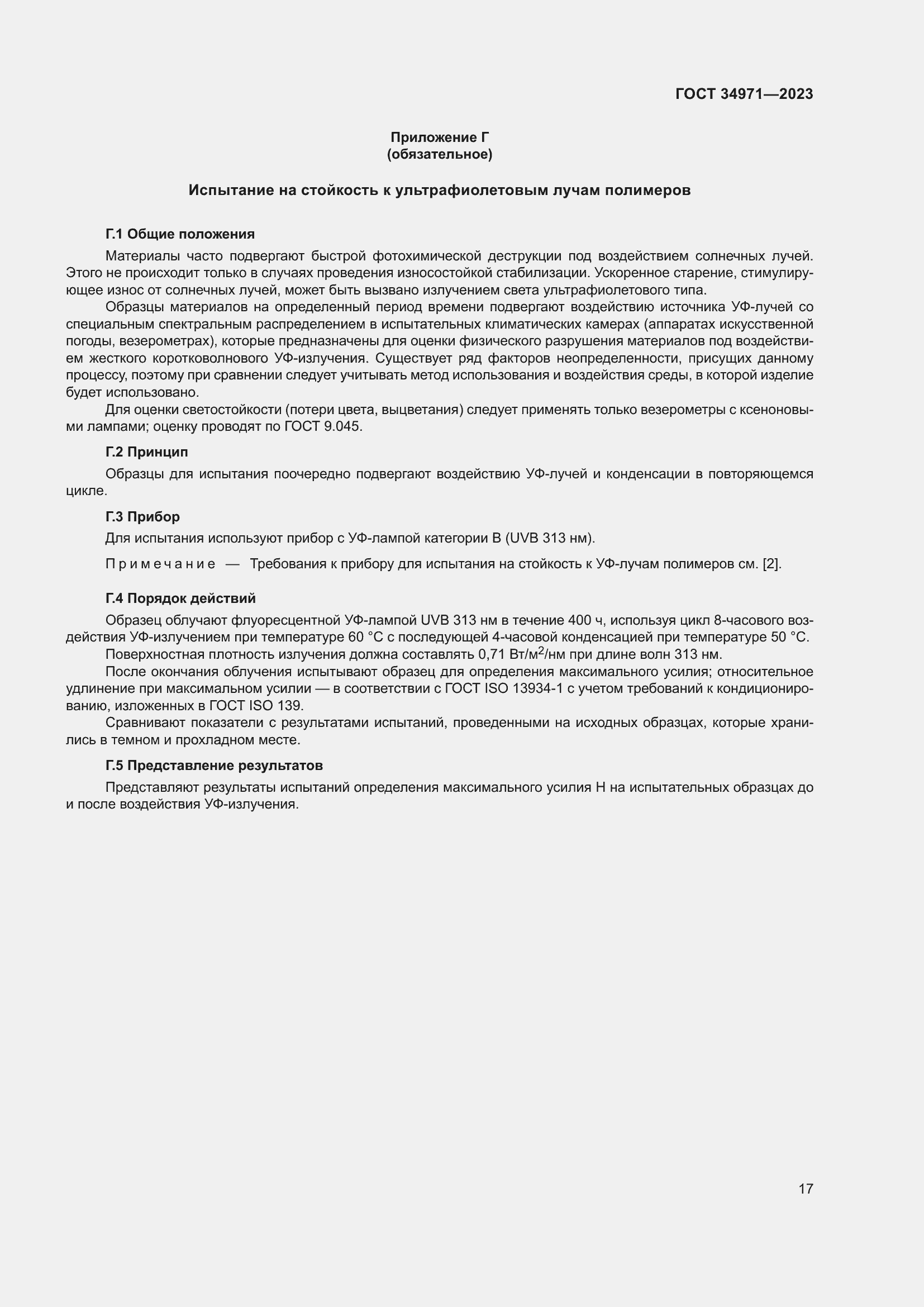 Страница 21 ГОСТ 34971-2023