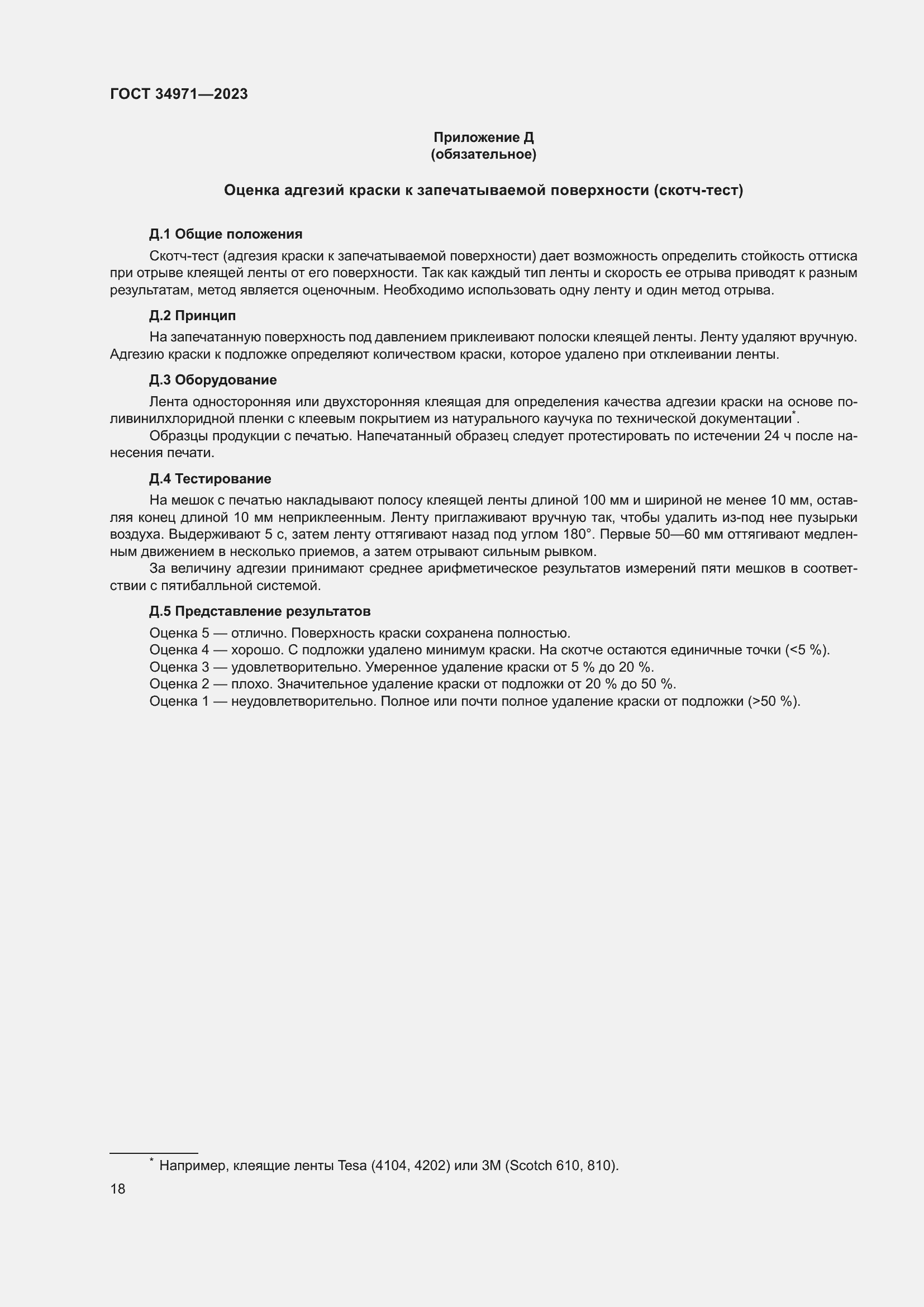 Страница 22 ГОСТ 34971-2023