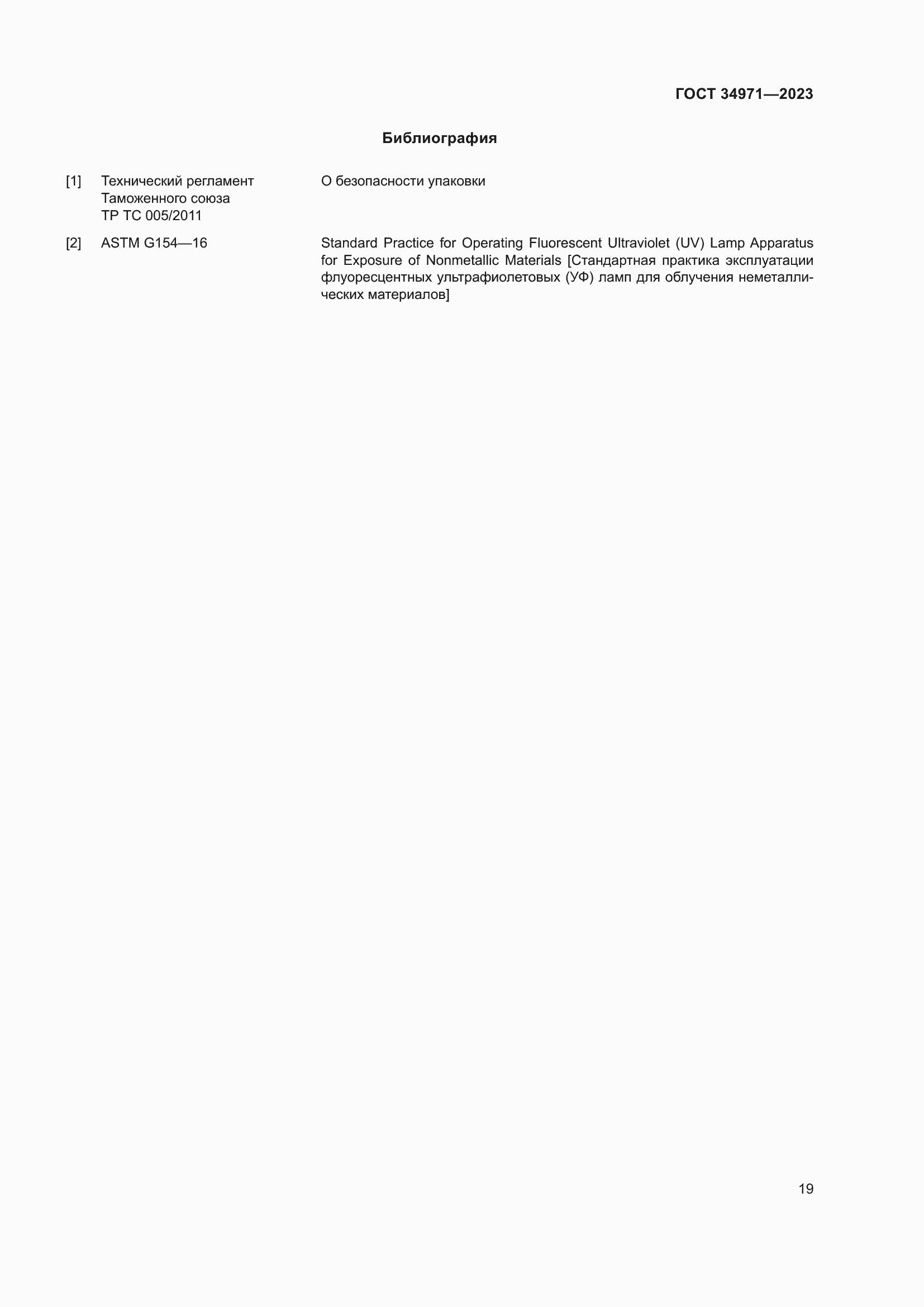 Страница 23 ГОСТ 34971-2023