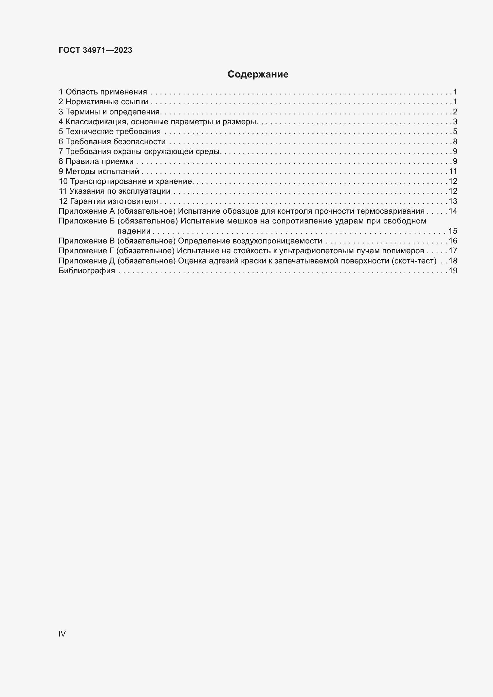 Страница 4 ГОСТ 34971-2023