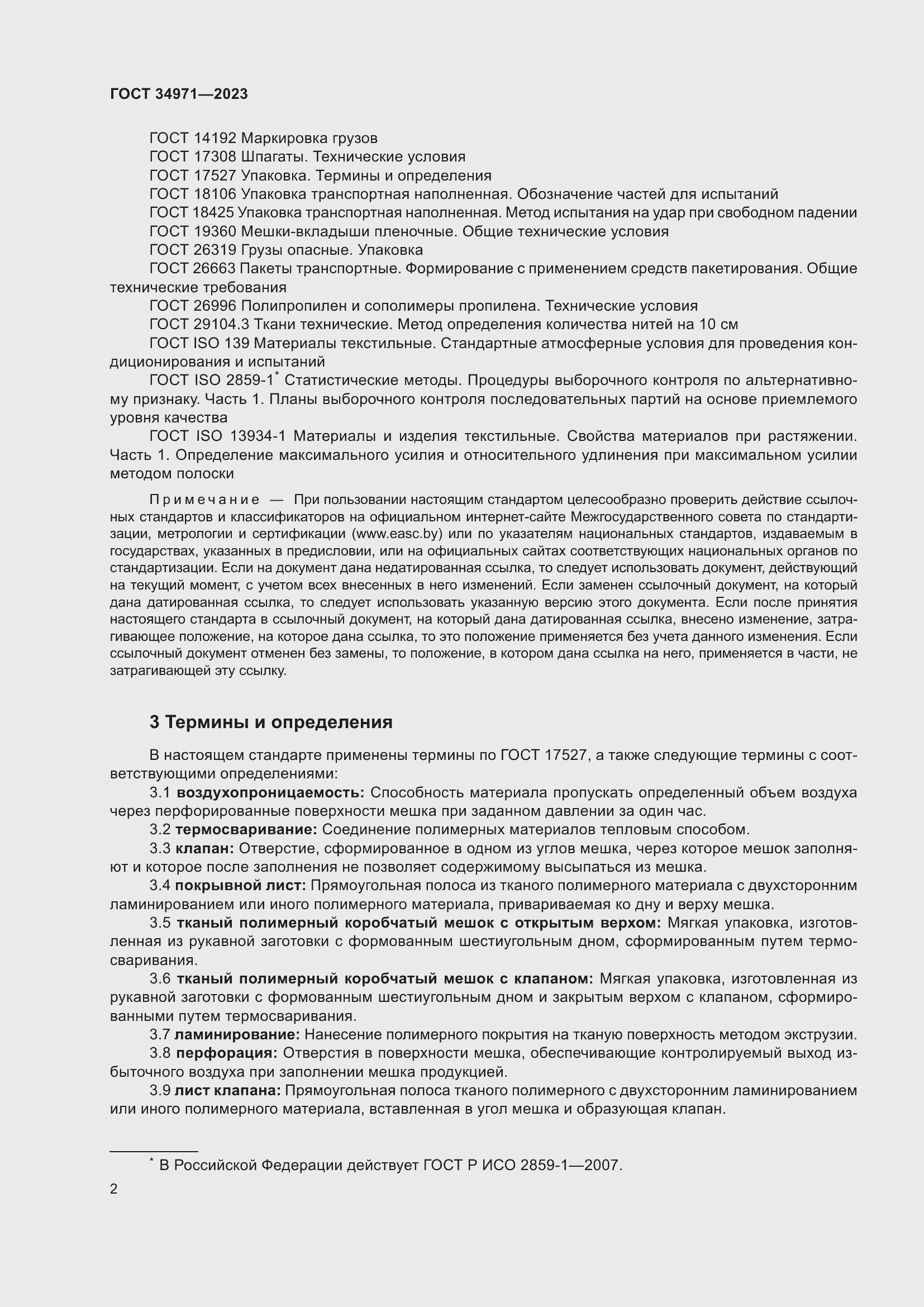 Страница 6 ГОСТ 34971-2023