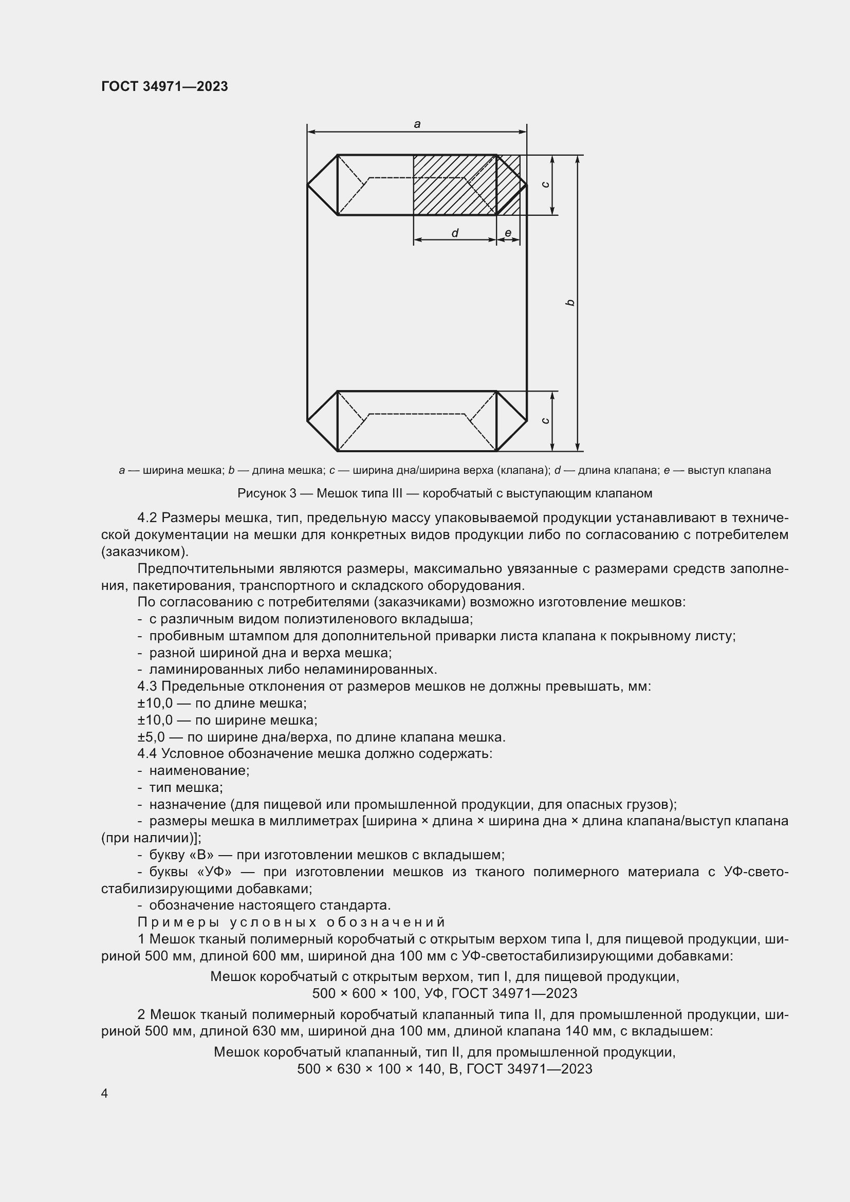 Страница 8 ГОСТ 34971-2023