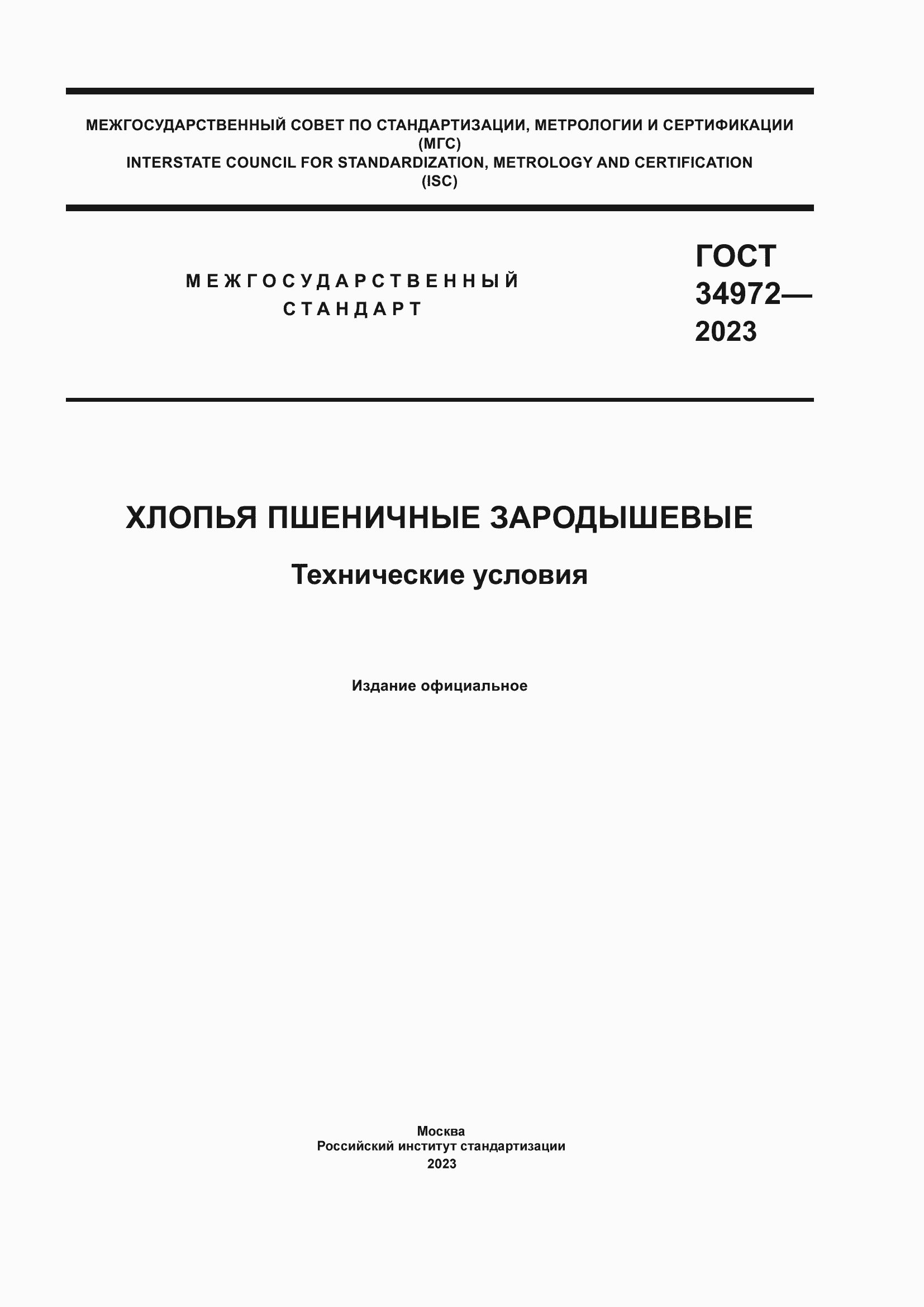 Страница 1 ГОСТ 34972-2023