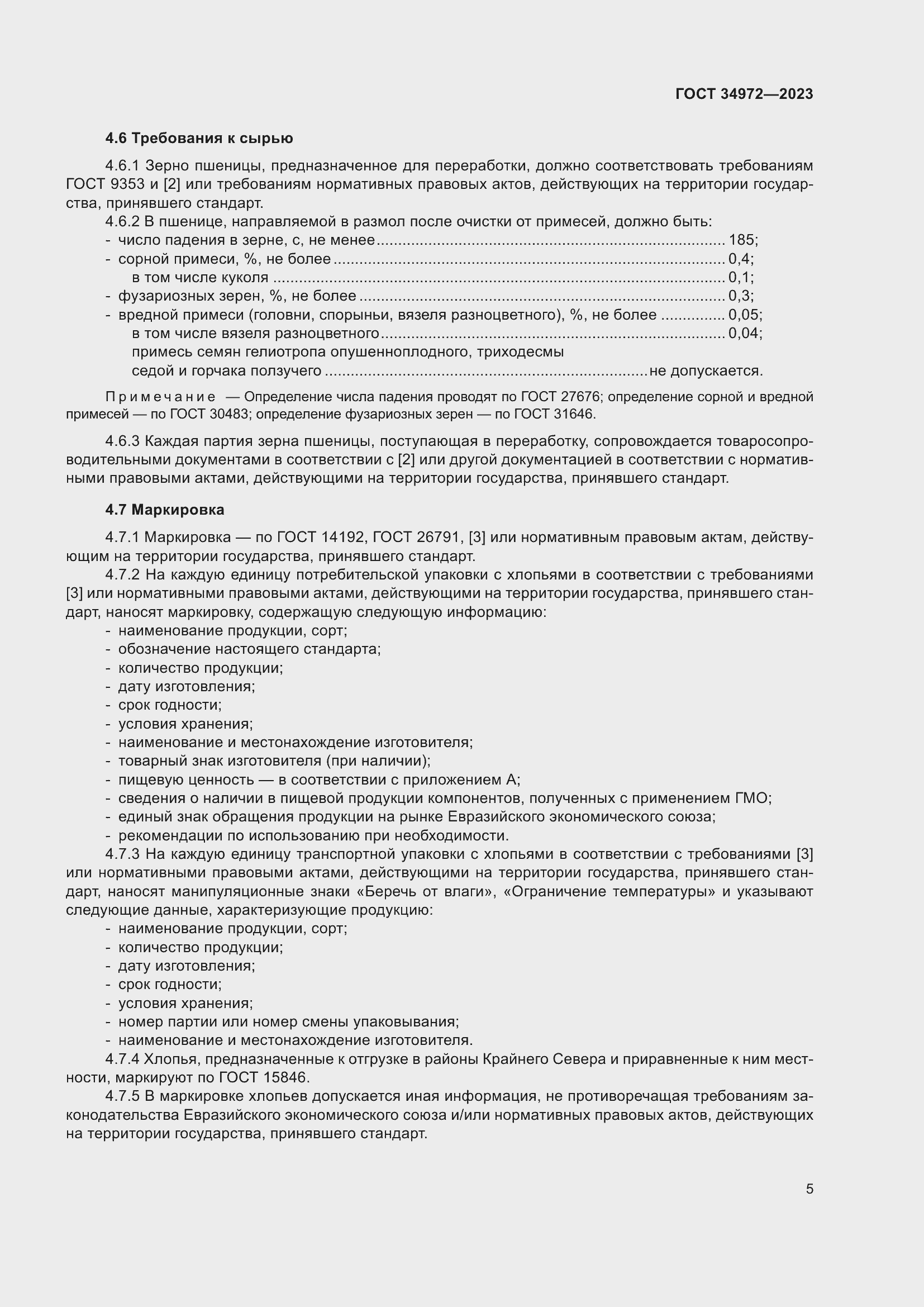 Страница 10 ГОСТ 34972-2023