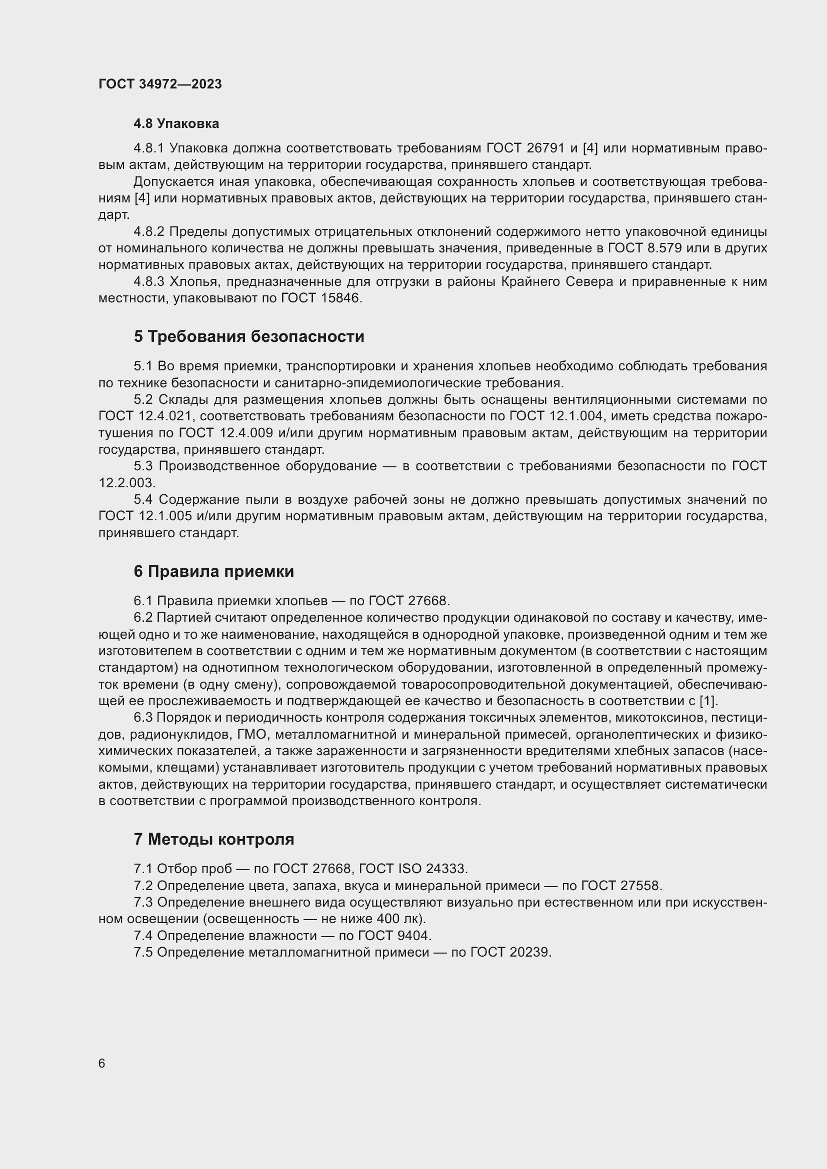 Страница 11 ГОСТ 34972-2023