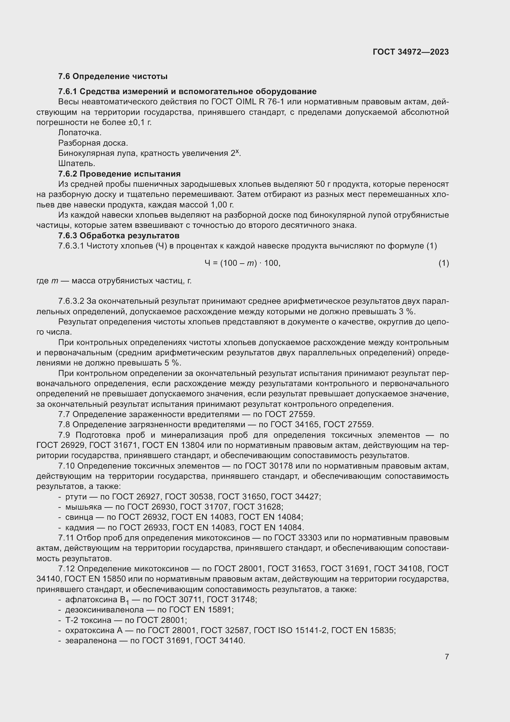 Страница 12 ГОСТ 34972-2023