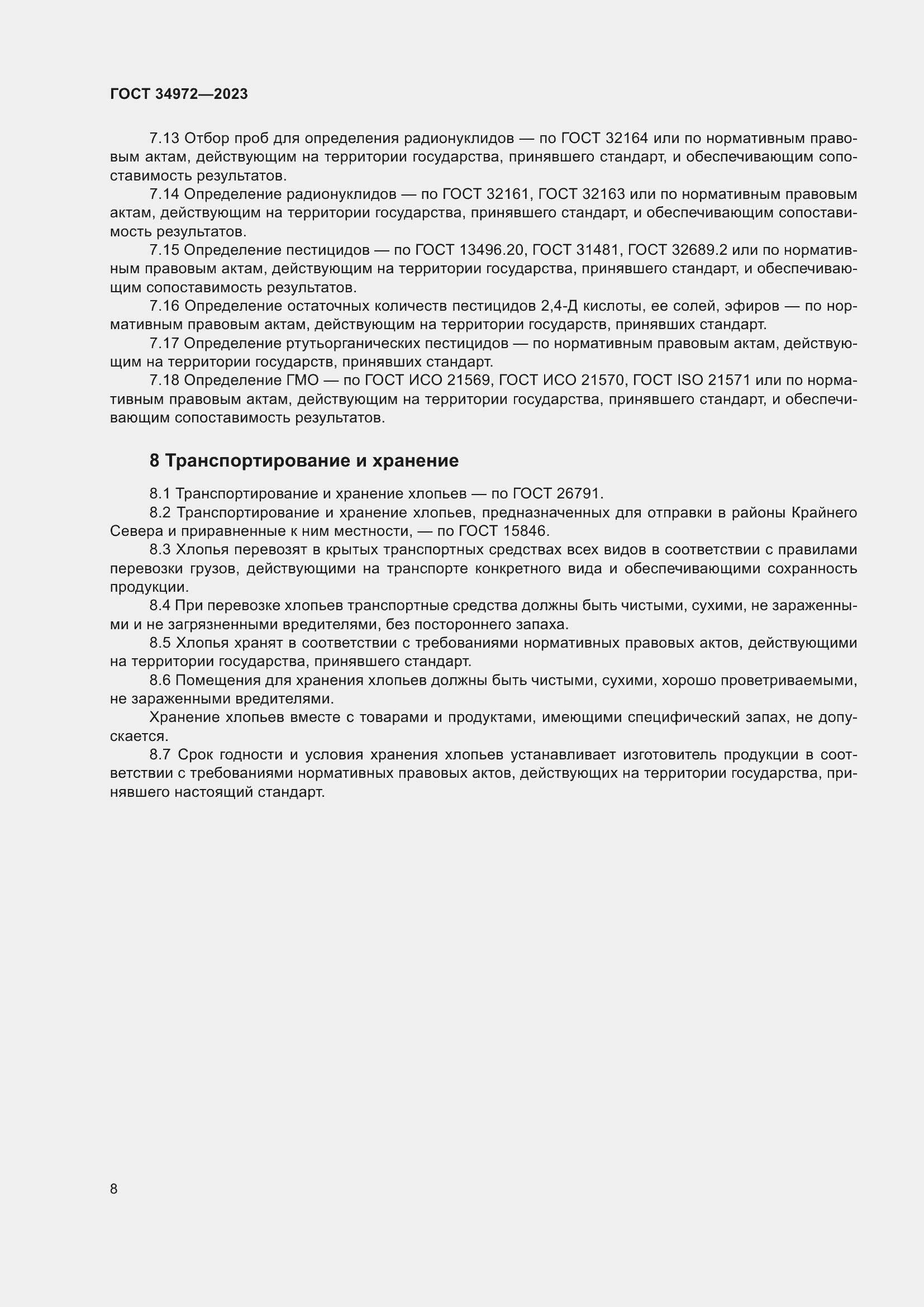 Страница 13 ГОСТ 34972-2023