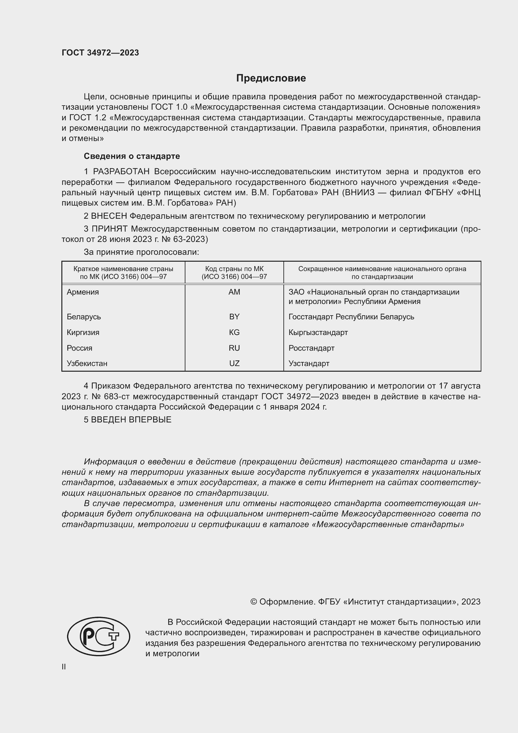 Страница 2 ГОСТ 34972-2023