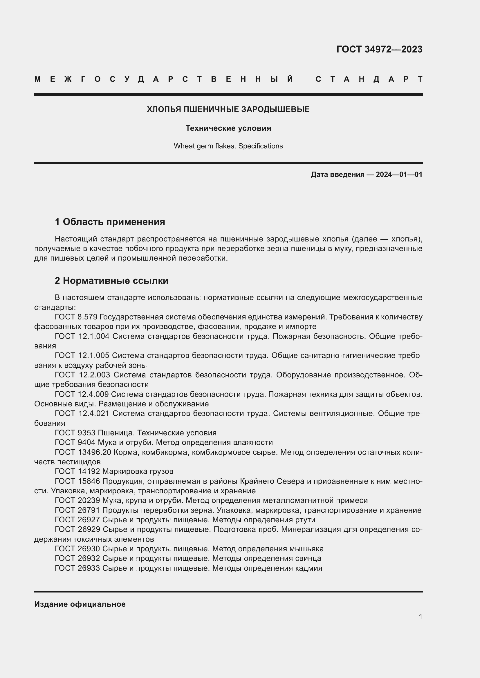 Страница 6 ГОСТ 34972-2023