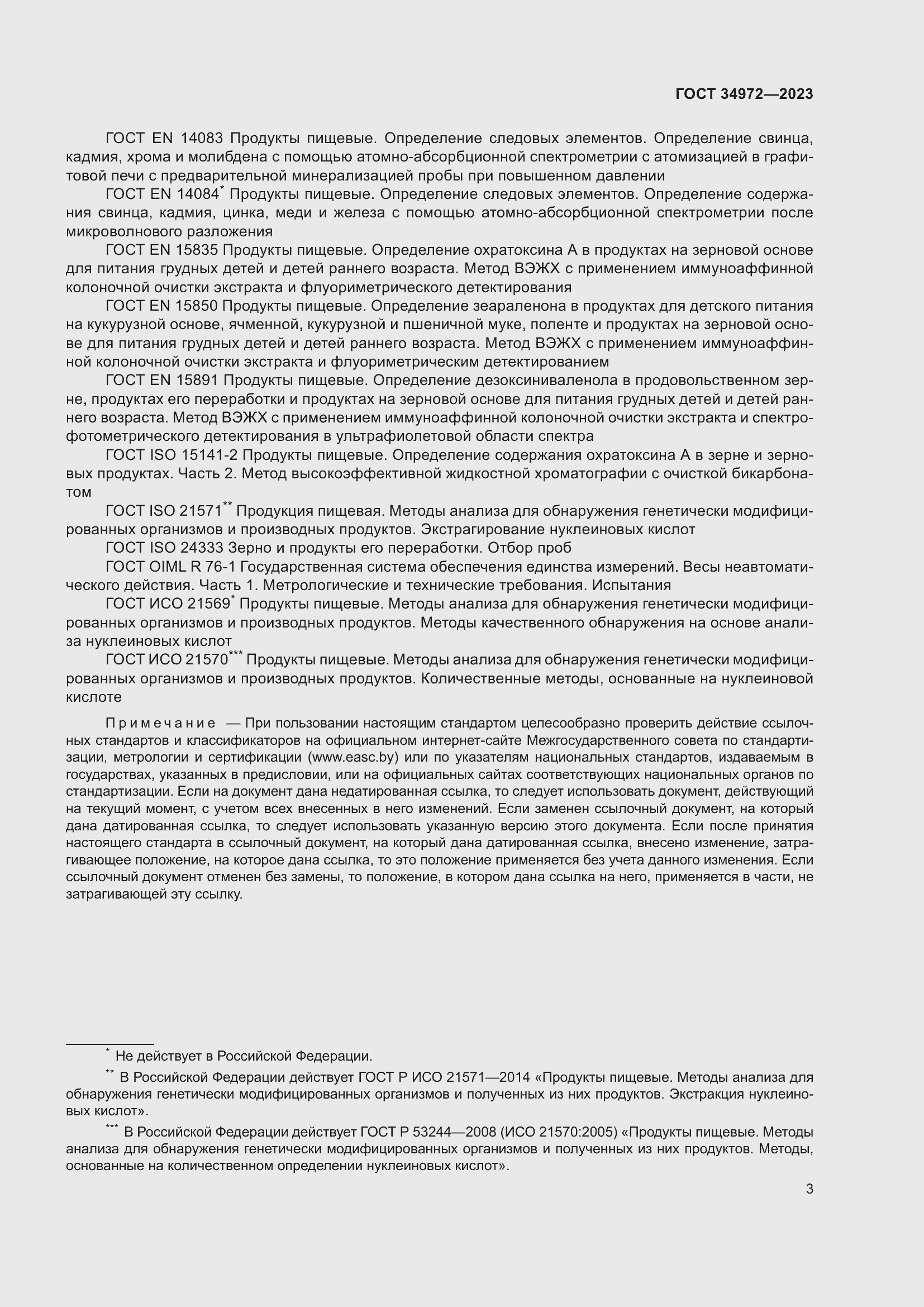 Страница 8 ГОСТ 34972-2023