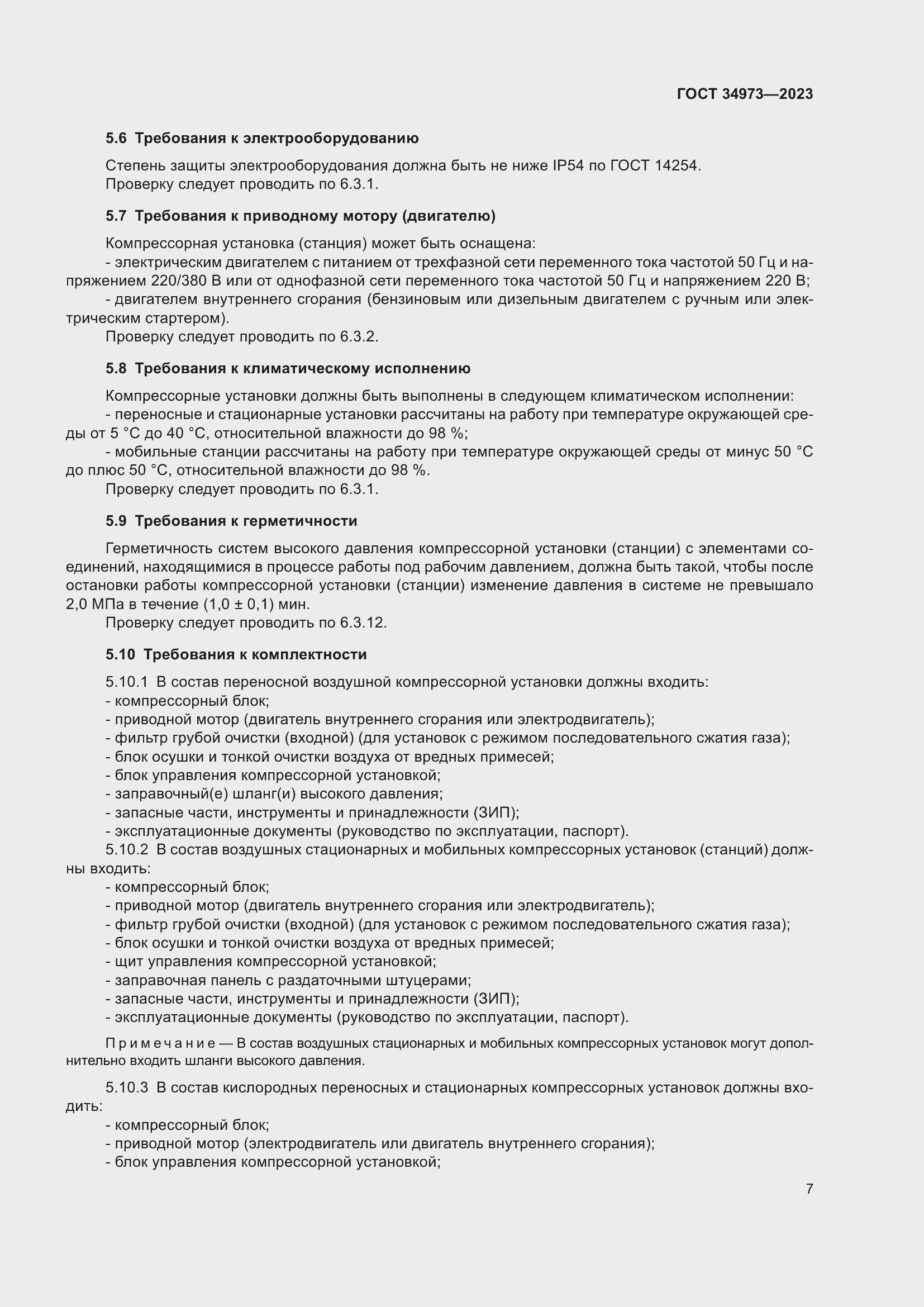 Страница 11 ГОСТ 34973-2023