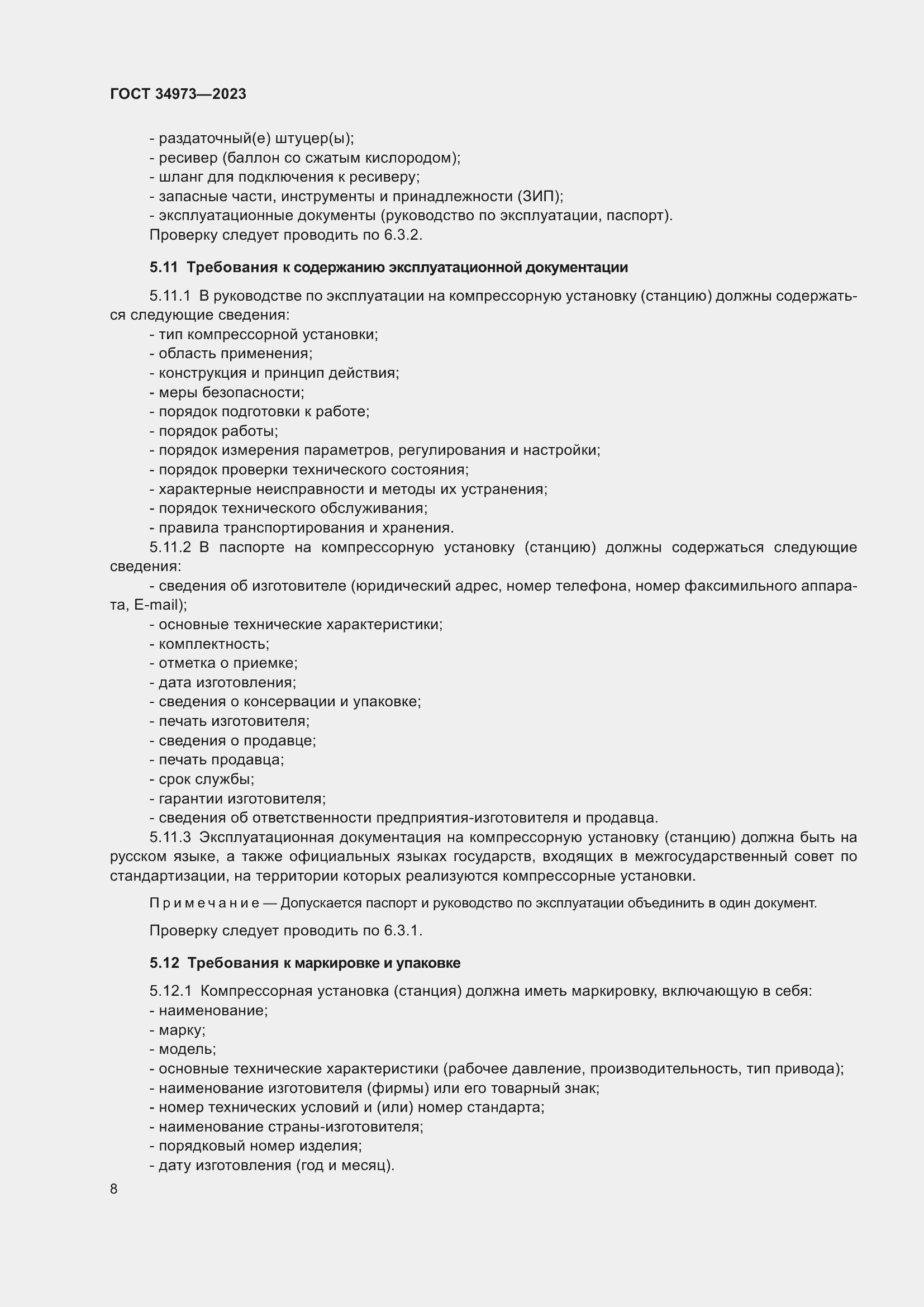 Страница 12 ГОСТ 34973-2023