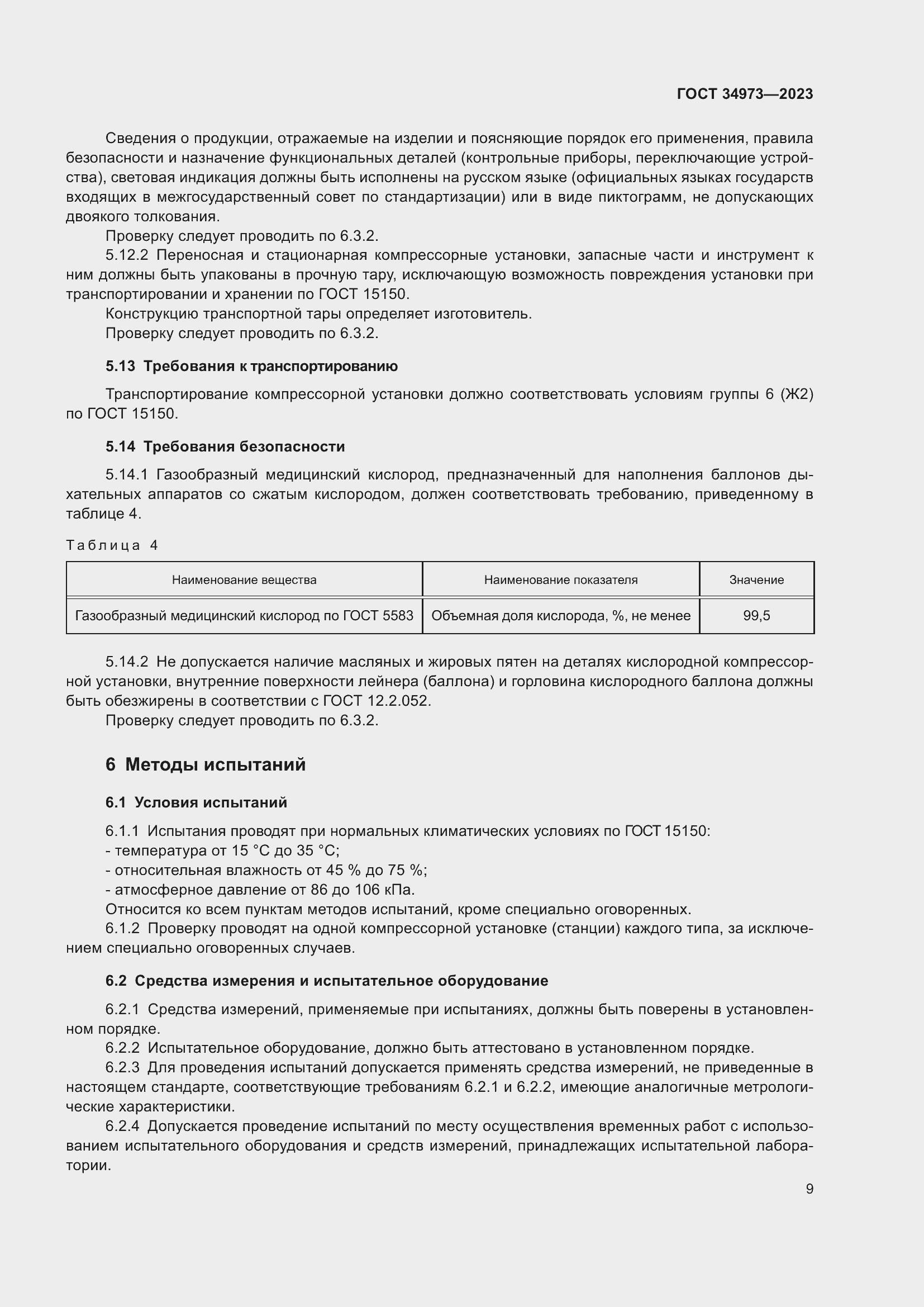 Страница 13 ГОСТ 34973-2023