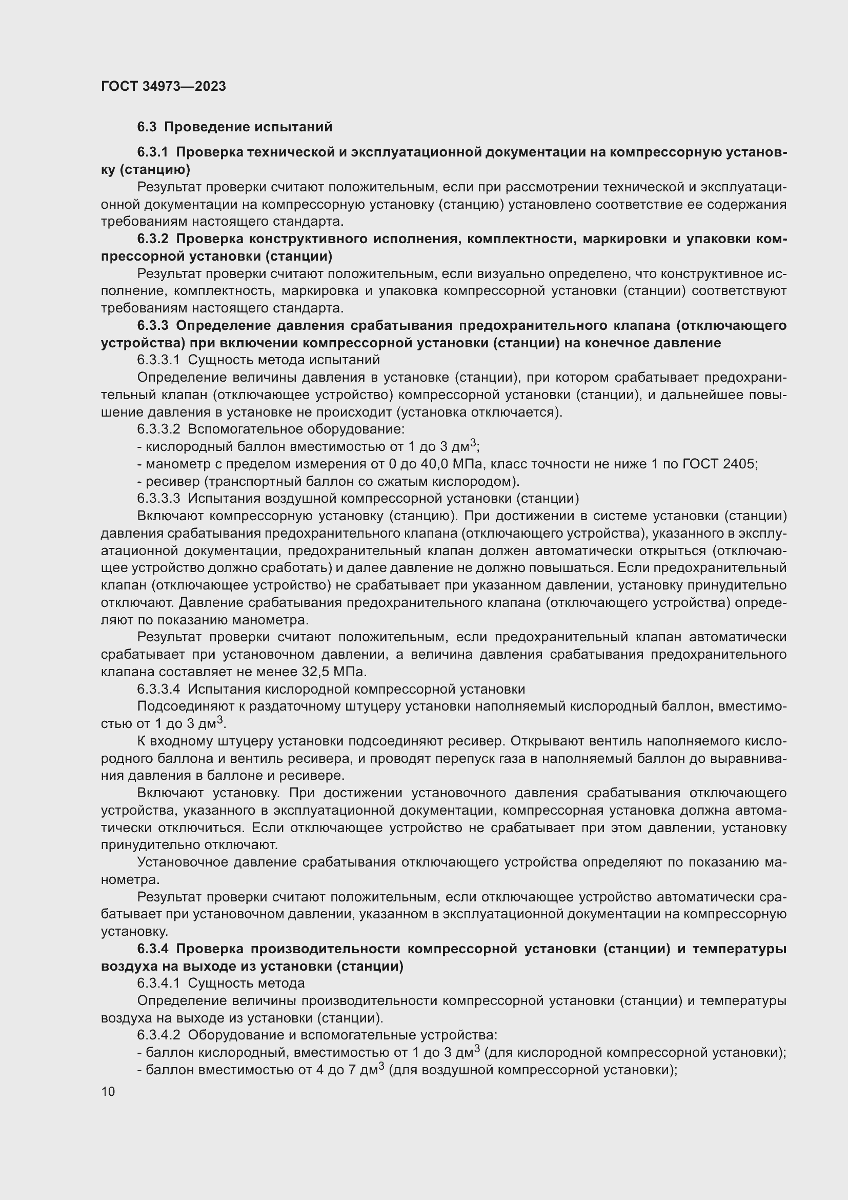 Страница 14 ГОСТ 34973-2023