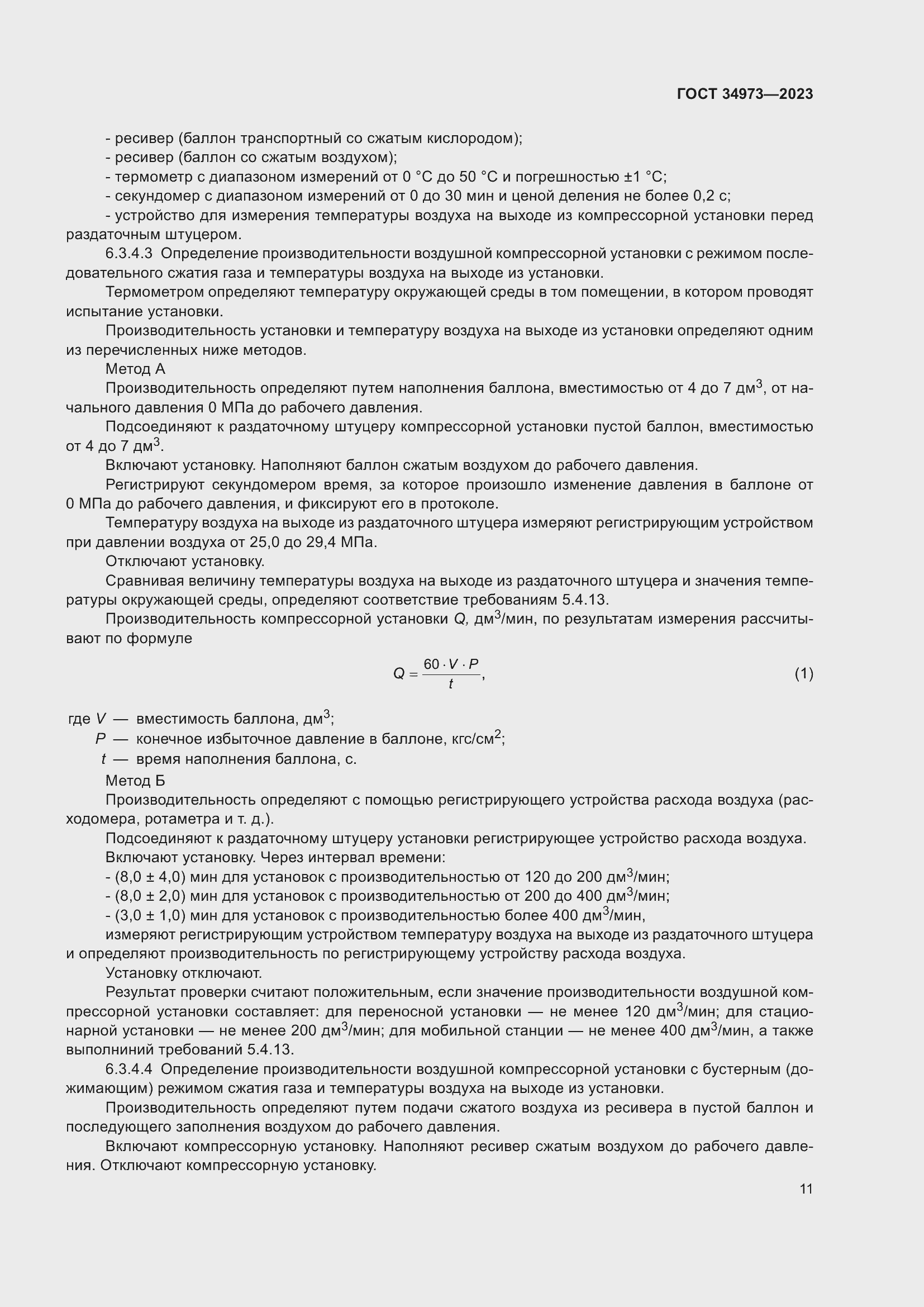 Страница 15 ГОСТ 34973-2023