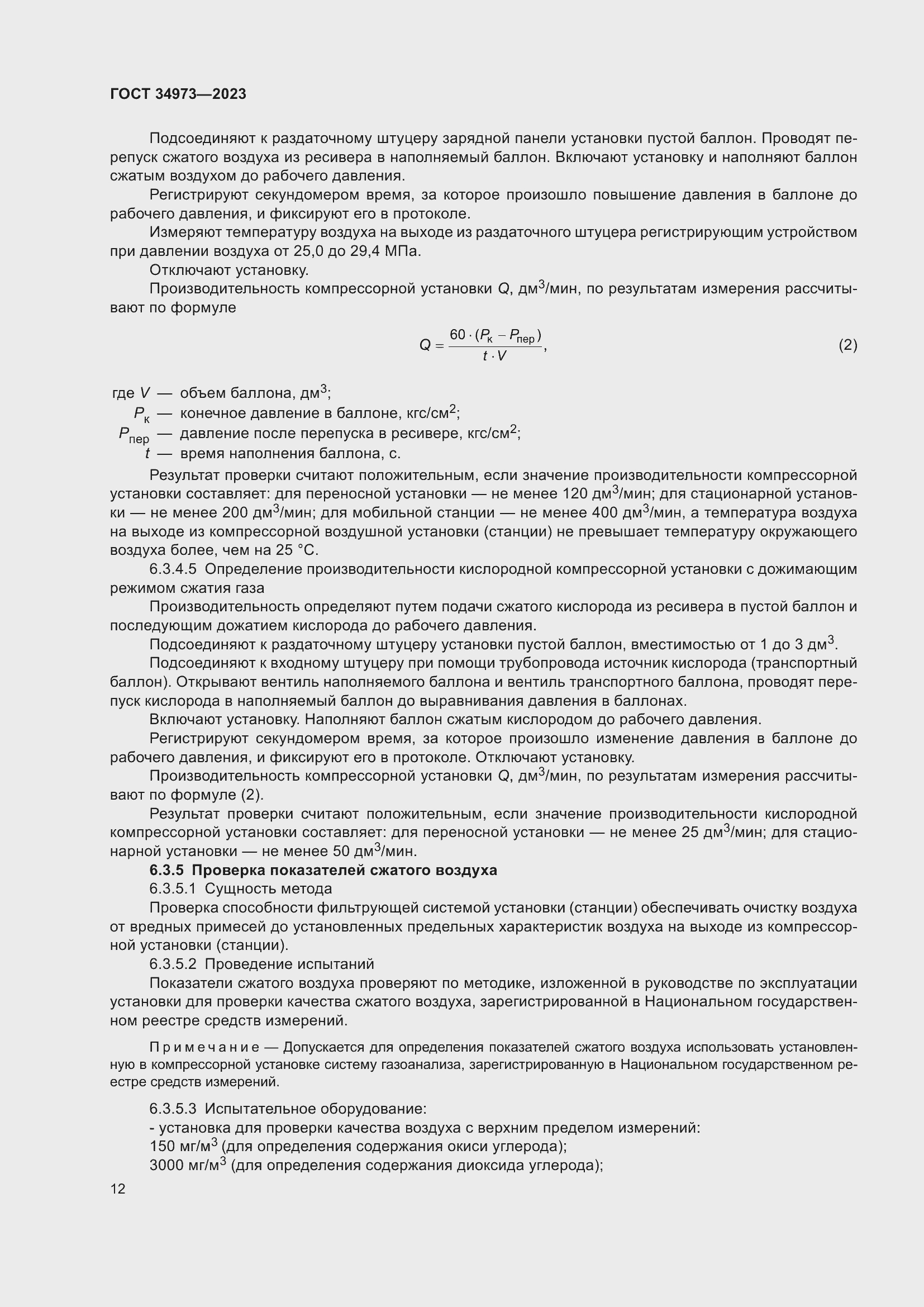 Страница 16 ГОСТ 34973-2023