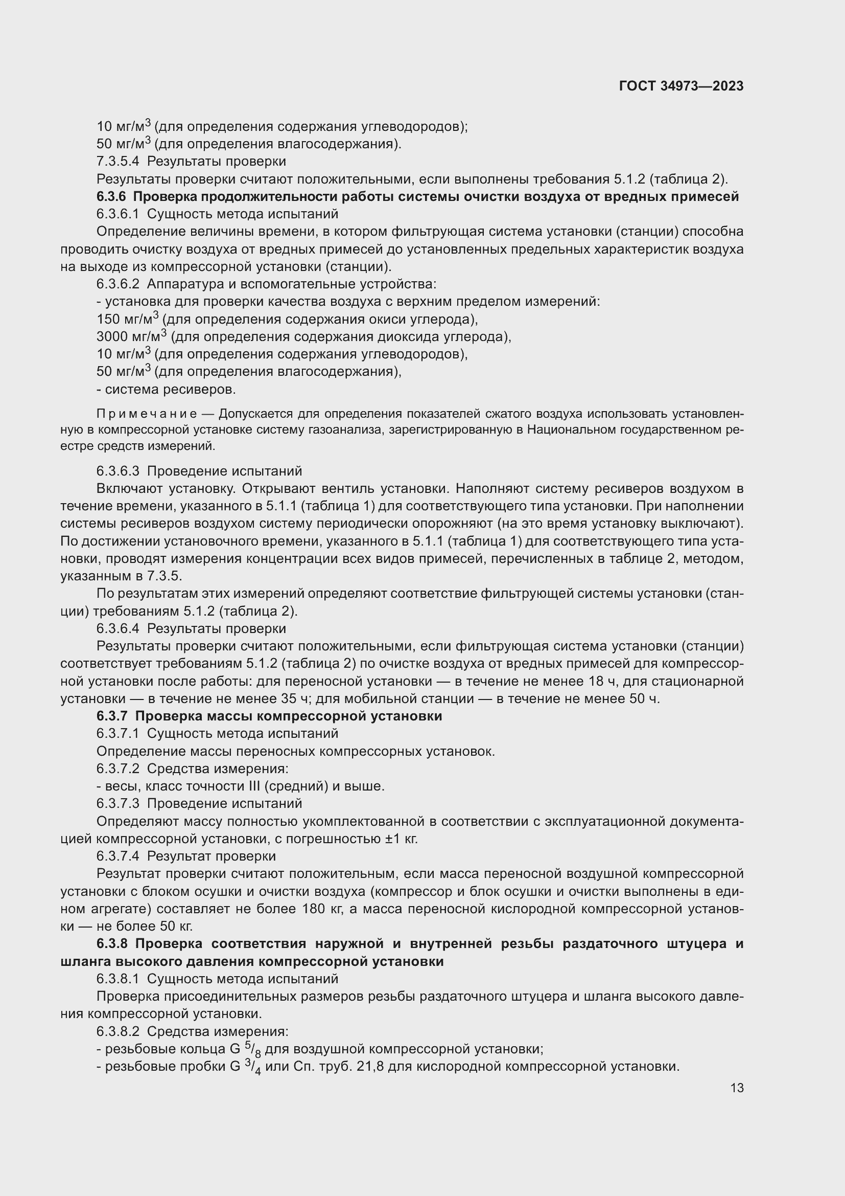 Страница 17 ГОСТ 34973-2023