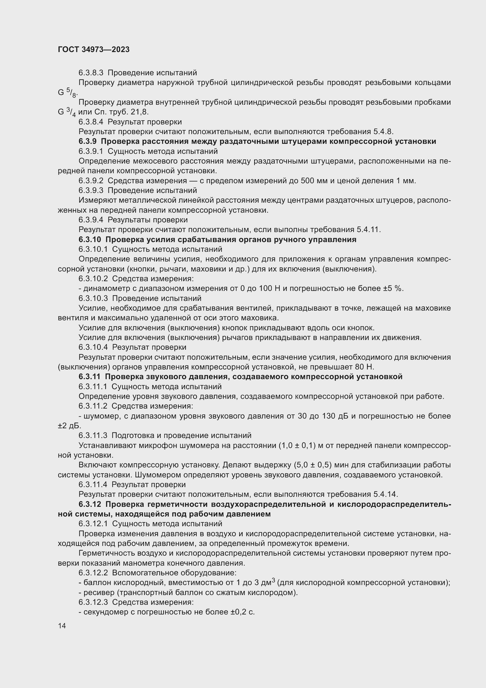 Страница 18 ГОСТ 34973-2023