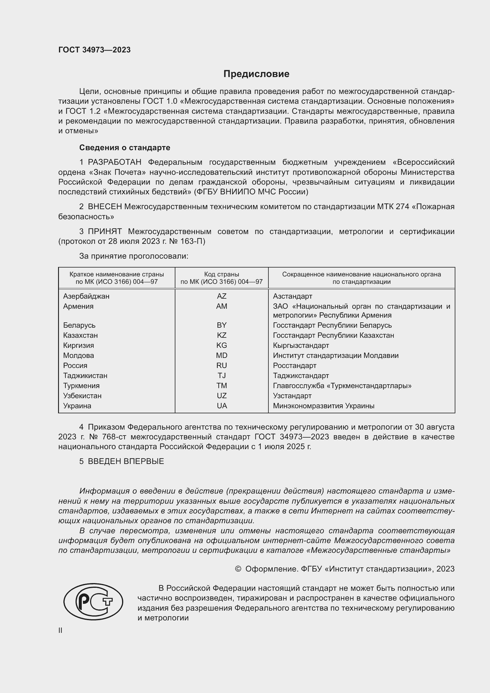 Страница 2 ГОСТ 34973-2023