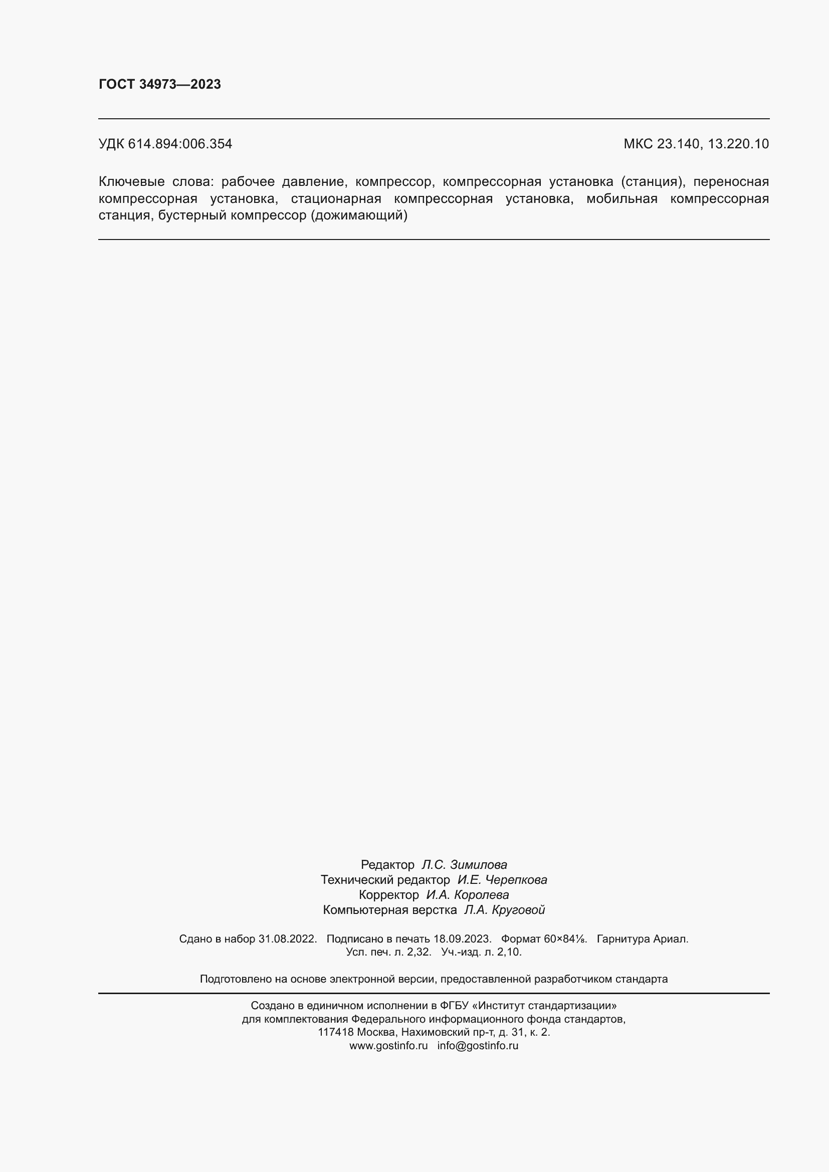 Страница 20 ГОСТ 34973-2023