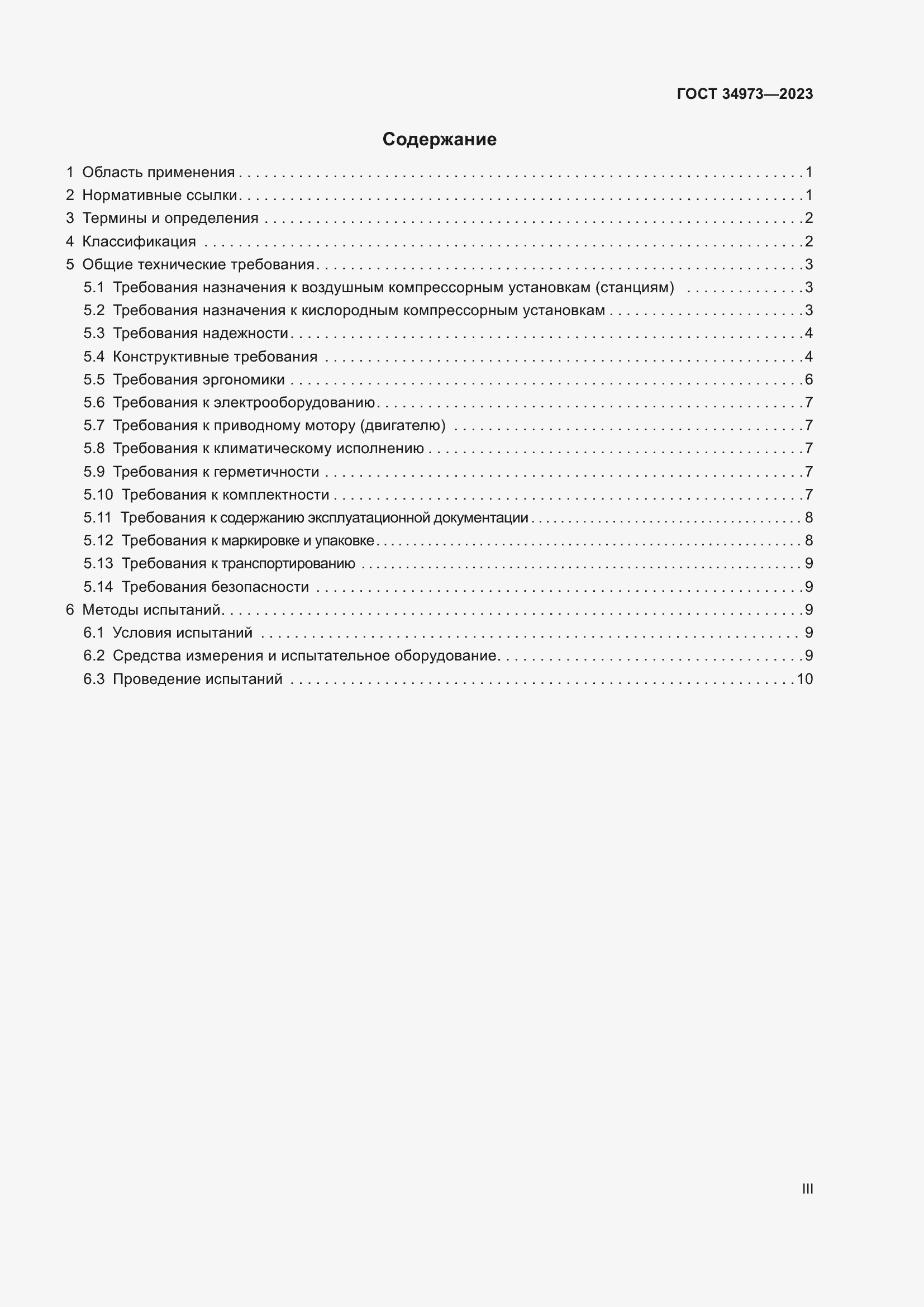 Страница 3 ГОСТ 34973-2023