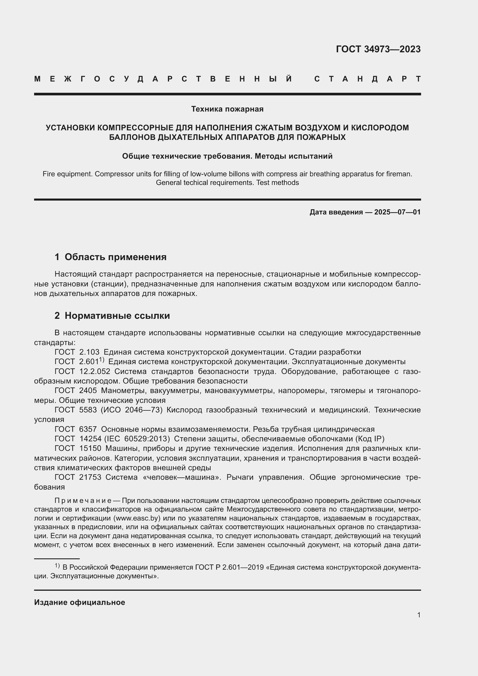 Страница 5 ГОСТ 34973-2023