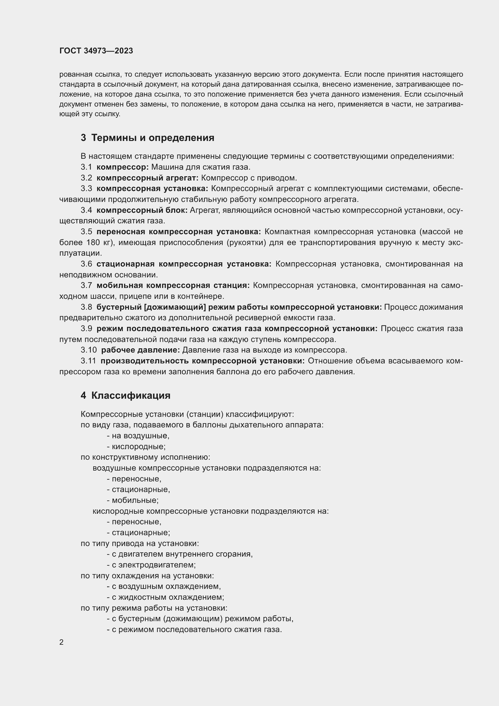 Страница 6 ГОСТ 34973-2023