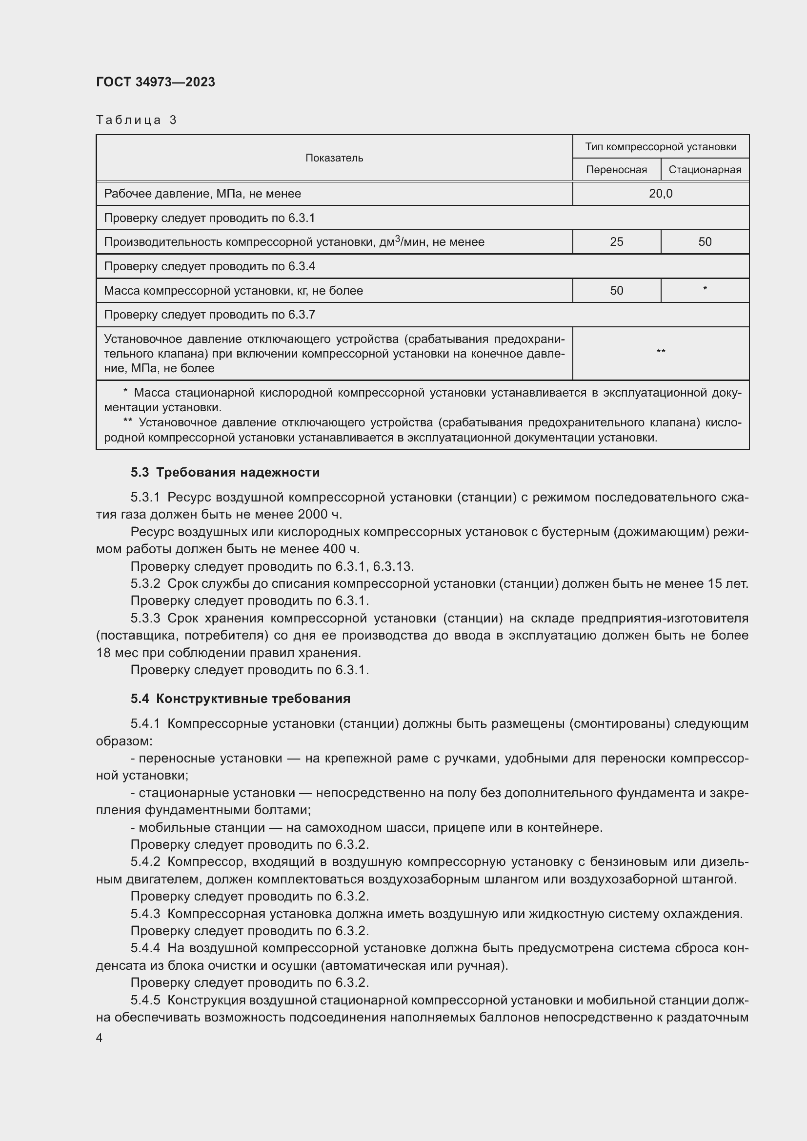 Страница 8 ГОСТ 34973-2023