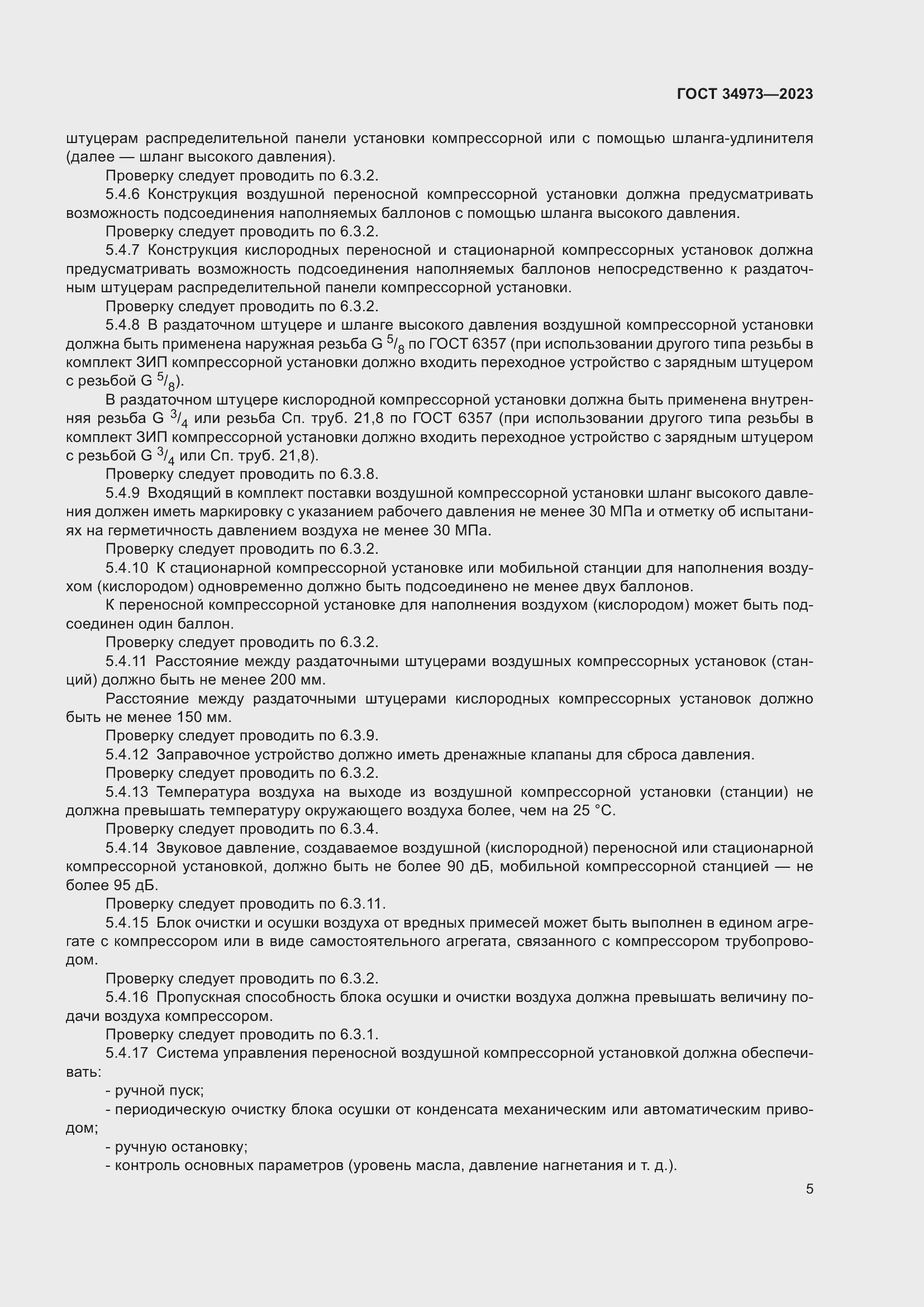 Страница 9 ГОСТ 34973-2023