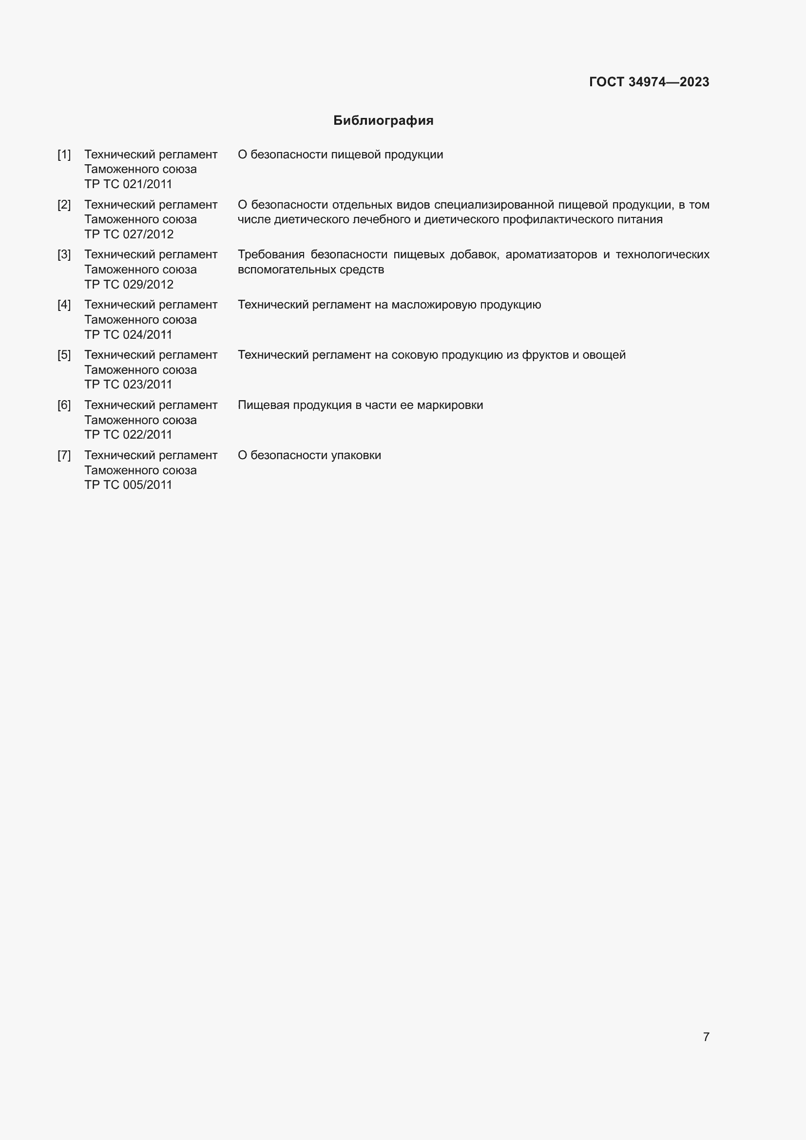 Страница 11 ГОСТ 34974-2023