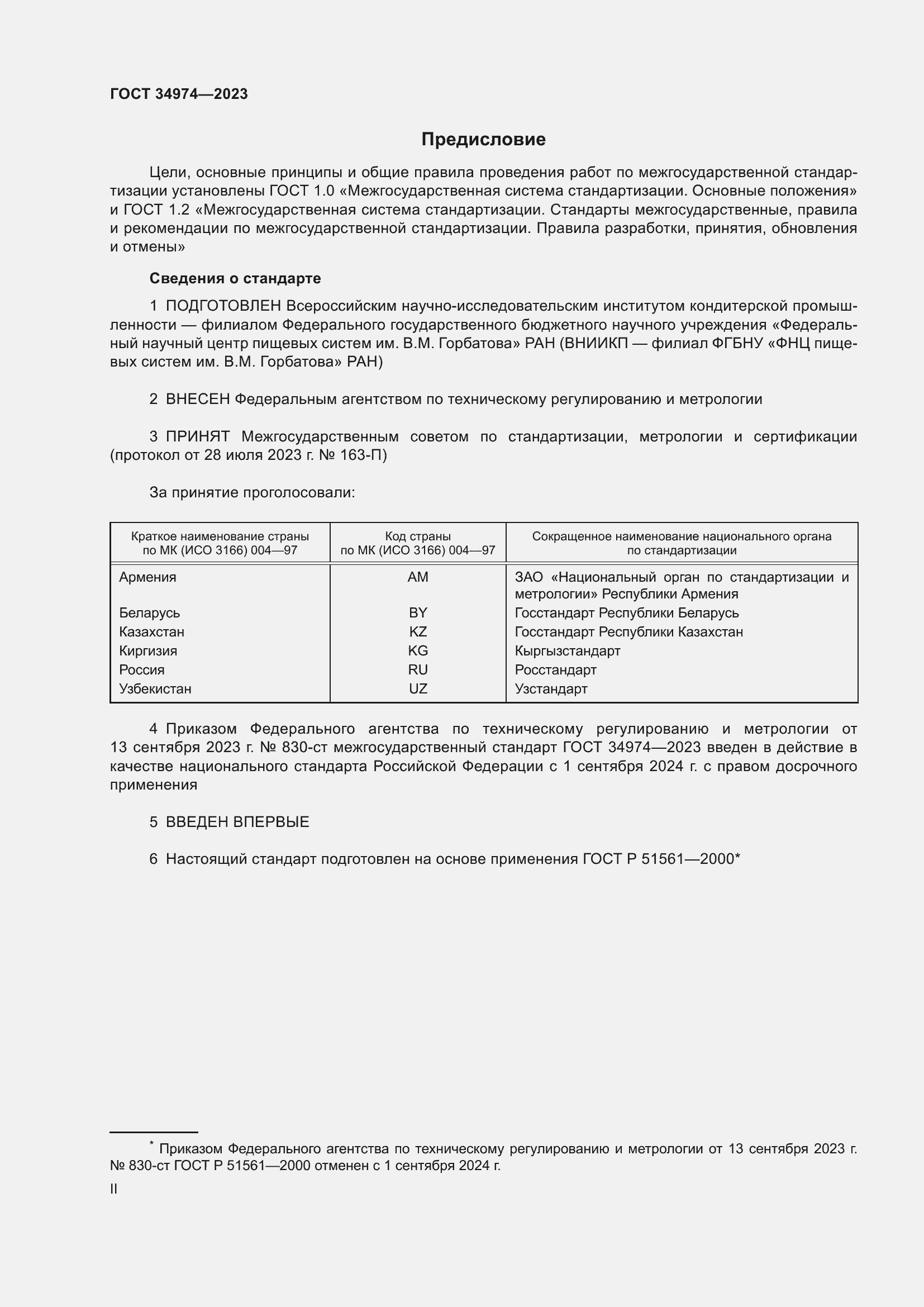 Страница 2 ГОСТ 34974-2023