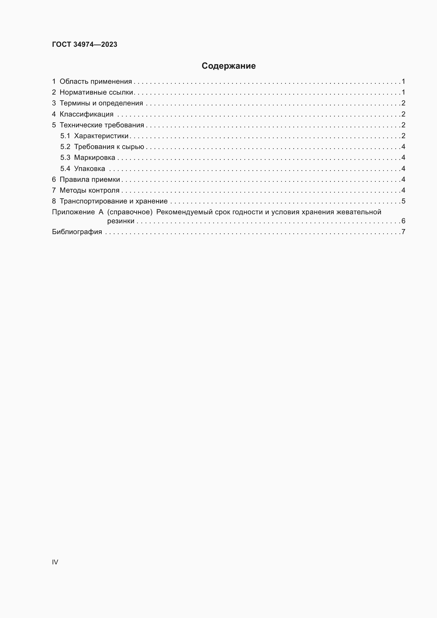 Страница 4 ГОСТ 34974-2023