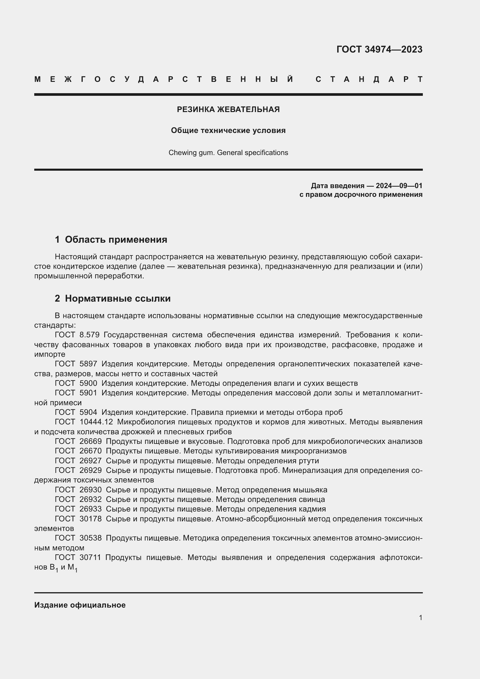 Страница 5 ГОСТ 34974-2023